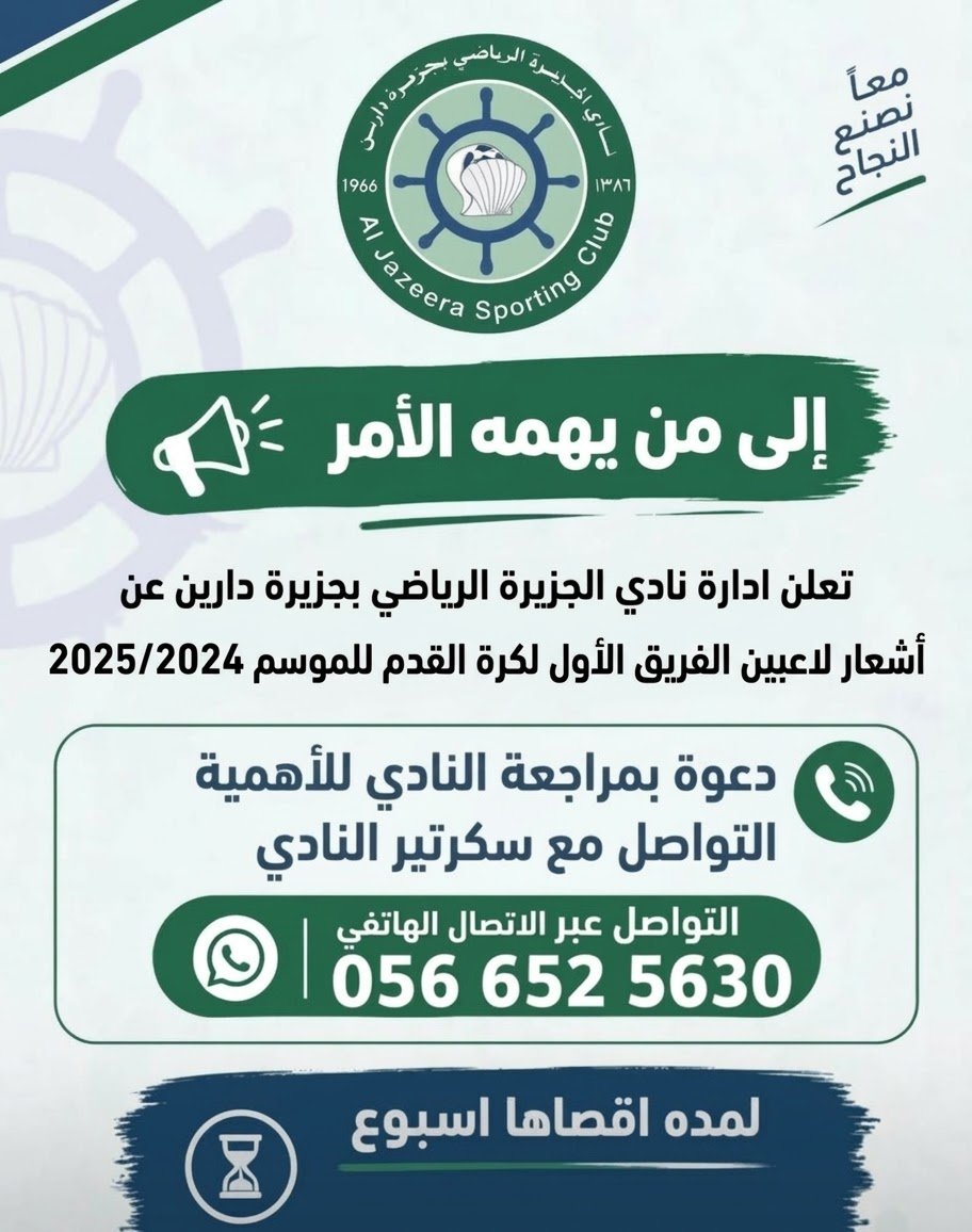ClubJazeera's tweet photo. 🚨 تنويه للاعبي الفريق الأول لكرة القدم (الموسم 2024/2025)
  
​نرجو منكم مراجعة سكرتير النادي للأهمية خلال هذا الأسبوع.
📱 للتواصل عبر الاتصال: 0566525630
  
​معا سنصنع النجاح ⚽✨

#نادي #الجزيرة https://t.co/YBEqbftUOe