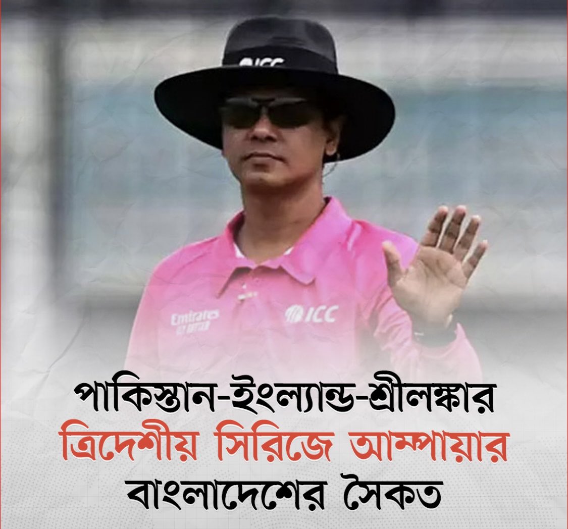 BDNSMedia's tweet photo. পাকিস্তান-ইংল্যান্ড-শ্রীলঙ্কার ত্রিদেশীয় সিরিজে আম্পেয়ার বাংলাদেশের সৈকত 

Sourece :- @somoytv 

@MoJoJamil 
#NationalinternationalSportsNews https://t.co/TpZdejEDIO