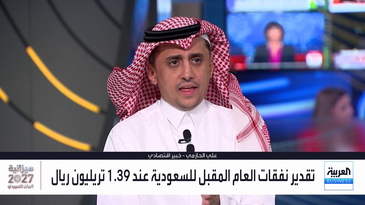 ما هي التوقعات للقطاع الخاص في السعودية خلال العام المقبل في ظل التعافي القوي بحسب أرقام الميزانية؟. التفاصيل في حوار مي بن خضراء مع الخبير الاقتصادي علي الحازمي البيان التمهيدي2027 PreBudget Statement2027 _Business 
