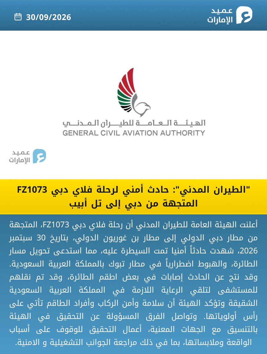 3meed_news's tweet photo. "الطيران المدني": حادث أمني لرحلة فلاي دبي FZ1073 المتجهة من دبي إلى تل أبيب
#عميد_الإمارات https://t.co/V03UFQvF8A