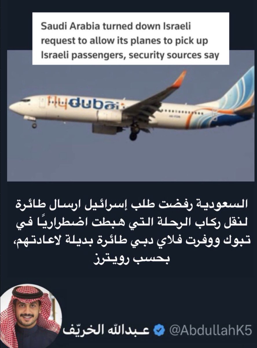 AbdullahK5's tweet photo. بعيدا عن الروايات المتداولة مما حصل لطائرة "فلاي دبي"صباح اليوم

⭕️ كان الحدث الأبرز هو الموقف السيادي للمملكة برفض هبوط طائرات إجلاء تابعة للوجهة النهائية للطائرة على أراضي المملكة بعد هبوط الطائرة بسلام بتبوك⭕️

بعد الرفض الشركة قامت بإرسال طائرة بديلة لنقل الركاب لوجهتهم 👍🏼 https://t.co/LVoEsS10c5