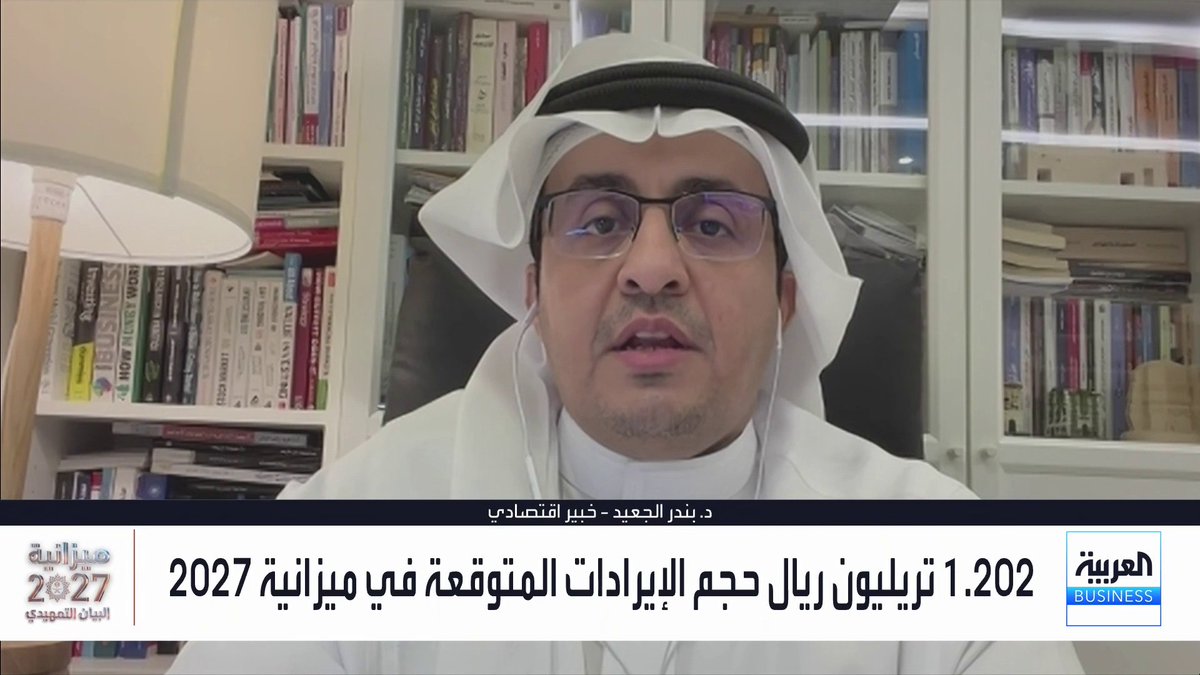 الخبير الاقتصادي بندر الجعيد لـ _Business. "السعودية وضعت خطة تخطيط مالي مستدام عبر إنفاق مدروس بالحيز المالي" البيان التمهيدي2027 PreBudget Statement2027 _Business 