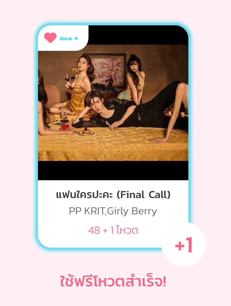 BabeVotePPKritt's tweet photo. 💫 เริ่มแล้วสัปดาห์ที่ 1 
Vote T-POP WEEKLY 40/2026

📍เพลง แฟนใครปะคะ (Final Call) - PP Krit,Girly Berry 

ฝากทุกคนช่วยกันโหวตให้พีพีเยอะๆนะคะ มาเอา OST. of the week  ให้น้องกันค่ะ🤍

#แฟนใครปะคะ
#VoteforPPKrit 
#PPKritt #พีพีกฤษฏ์ https://t.co/k6BcveDtOF