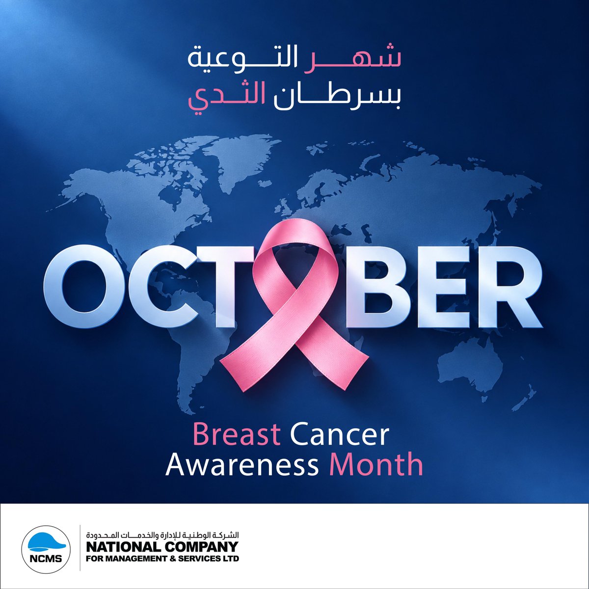 NCMS_LTD's tweet photo. في الشركة الوطنية للإدارة و الخدمات المحدودة، نؤمن بأن الوعي الصحي جزء من اهتمامنا بموظفينا ومجتمعنا.
الوعي والكشف المبكر خطوة نحو الوقاية.
لنساهم في نشر الوعي، وتشجيع من حولنا على الاهتمام بصحتهم وإجراء الفحوصات الدورية.
#NCMS
#شهر_التوعية_بسرطان_الثدي https://t.co/WZIdXWunvd