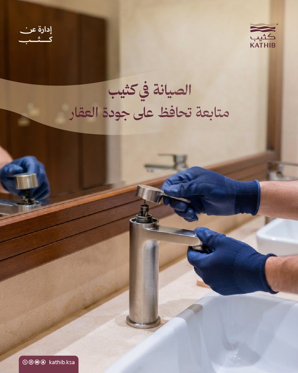 kathib_ksa's tweet photo. لا تقتصر الصيانة على معالجة الأعطال عند حدوثها، ولكنها تمتد إلى متابعة حالة الوحدة والتعامل مع احتياجاتها، نتابع البلاغات وأعمال الصيانة والتنسيق اللازم لمعالجتها، بما يحافظ على جاهزية العقار وجودة السكن، ويحد من أثر الأعطال على المدى الطويل.

#كثيب #إدارة_عن_كثب
#إدارة_المرافق https://t.co/CciTOtjcLM