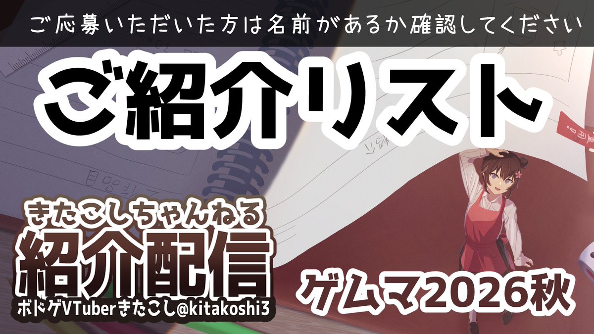 kitakoshi3's tweet photo. 🌟ご紹介リスト公開🌟
https://t.co/dKP9OiJnfQ
情報送ってくださった皆様！！
お名前があるか必ずご確認ください！！
#きたこし　#ゲームマーケット2026秋 https://t.co/N0SHyn9gfV