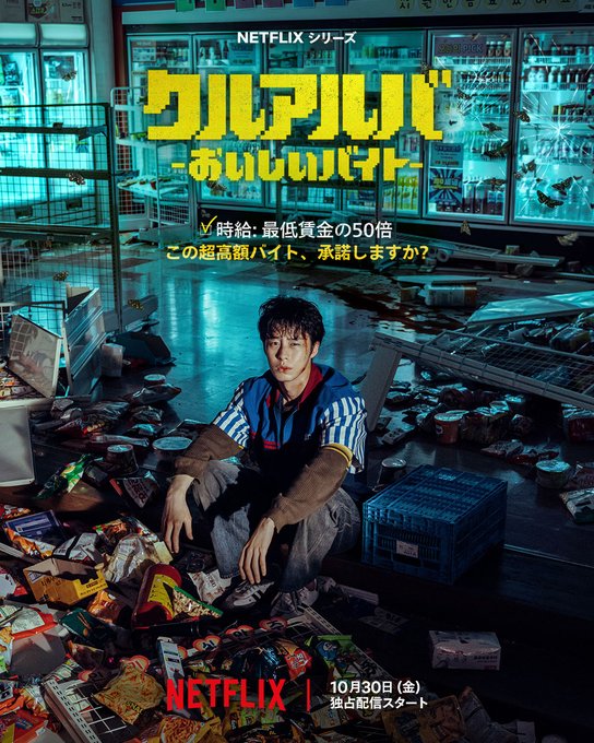 A man sits amid scattered snack packaging and broken shelving inside a ransacked convenience store, beneath Japanese text reading "Netflix Series クルアアルバイ -おいしいバイト-" and "時給：最低賃金の50倍" (Hourly wage: 50 times the minimum wage). The poster promotes the Netflix thriller series, with a release date of October 30, illustrating the chaotic aftermath of the high-paying part-time job depicted in the show.