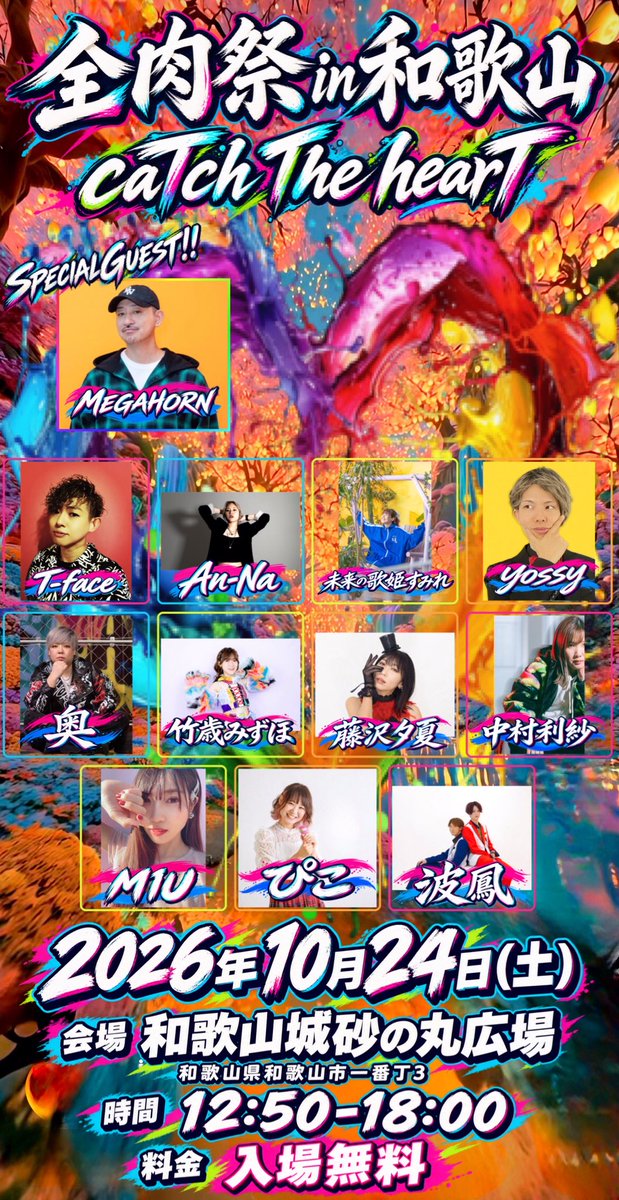 Tface_Singer's tweet photo. 🍖🔥全肉祭 in 和歌山🔥🍖
2026年10月24日(土)
和歌山県和歌山城砂の丸広場 にて
開催される
✨ #和歌山全肉祭 ✨の
LIVEステージをプロデュースさせて
いただきます🙇‍♂️🙏

皆様10月24日(土)は
和歌山城砂の丸広場へ‼️
和歌山全肉祭🍖へ🙌✨
ぜひお越し下さい🙇‍♂️
皆様大歓迎お待ちしてます🙇‍♂️

---------------------------

2026.10.24(土)
T-face LIVE STAGE PRODUCE
「caTch The hearT」』
START/12:50-
※雨天決行

#和歌山全肉祭
#和歌山城砂の丸広場