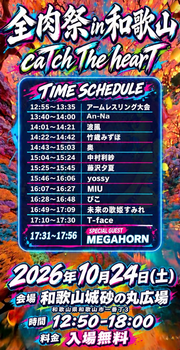 Tface_Singer's tweet photo. 🍖🔥全肉祭 in 和歌山🔥🍖
2026年10月24日(土)
和歌山県和歌山城砂の丸広場 にて
開催される
✨ #和歌山全肉祭 ✨の
LIVEステージをプロデュースさせて
いただきます🙇‍♂️🙏

皆様10月24日(土)は
和歌山城砂の丸広場へ‼️
和歌山全肉祭🍖へ🙌✨
ぜひお越し下さい🙇‍♂️
皆様大歓迎お待ちしてます🙇‍♂️

---------------------------

2026.10.24(土)
T-face LIVE STAGE PRODUCE
「caTch The hearT」』
START/12:50-
※雨天決行

#和歌山全肉祭
#和歌山城砂の丸広場
