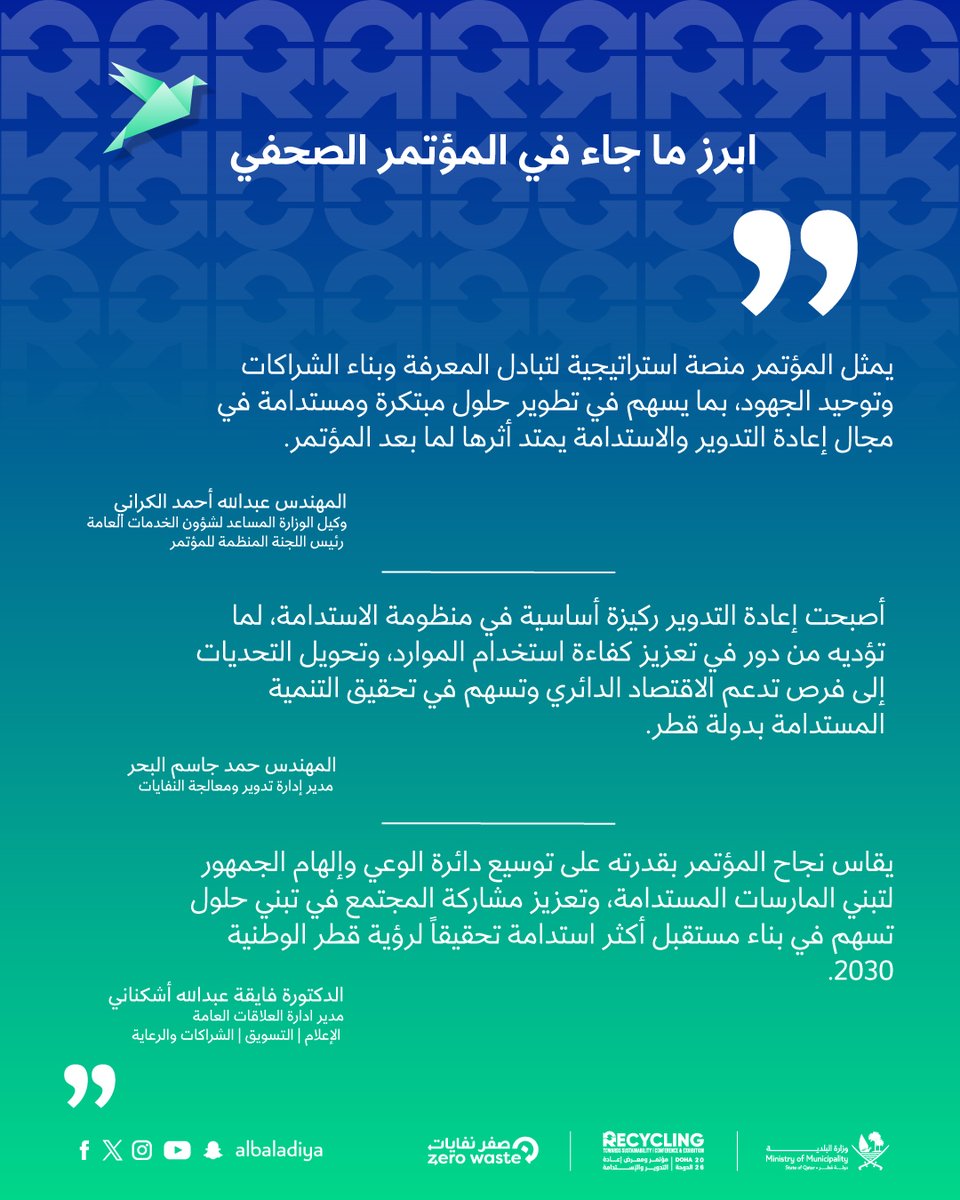 albaladiya's tweet photo. ♻️ أعلنت وزارة البلدية، خلال مؤتمر صحفي عُقد اليوم، عن تنظيم مؤتمر ومعرض إعادة التدوير والاستدامة لهذا العام 2026، وذلك يومي 6 و7 أكتوبر 2026 بفندق رافلز الدوحة، حيث تم خلال المؤتمر استعراض أبرز محاور الحدث وبرنامج الجلسات وورش العمل والمعرض المصاحب، إلى جانب الأنشطة والفعاليات التي تجمع الخبراء والمختصين وصناع القرار والشركاء في مجالات إعادة التدوير والاستدامة والاقتصاد الدائري.
كما شهد المؤتمر الصحفي توقيع اتفاقيات رعاية مع عدد من الشركاء، دعماً للحدث وتعزيزاً للشراكة بين القطاعين العام والخاص في تحقيق أهداف التنمية المستدامة ورؤية قطر الوطنية 2030.
#قطر_صفر_نفايات #من_النفايات_إلى_القيمة

♻️ The Ministry of Municipality today unveiled the Recycling & Sustainability Conference and Exhibition 2026 at a press conference. Taking place on 6–7 October 2026 at Raffles Doha, the event will feature a programme of sessions and workshops alongside an accompanying exhibition, bringing together experts, specialists, decision-makers and partners from across the recycling, sustainability and circular economy sectors.
The press conference also marked the signing of sponsorship agreements with several partners, reinforcing public–private collaboration toward the Sustainable Development Goals and Qatar National Vision 2030.
#QatarZeroWaste #FromWasteToValue