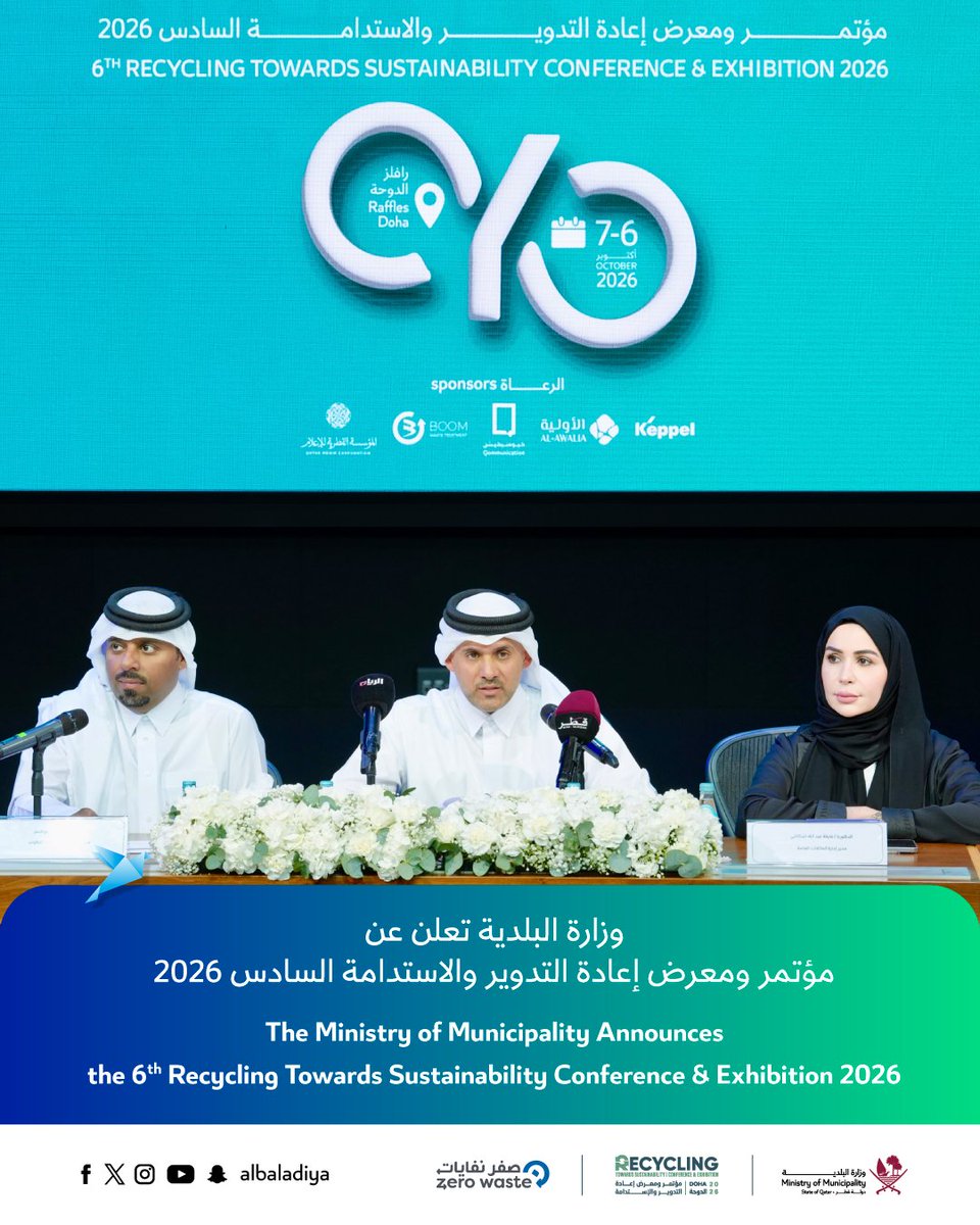 albaladiya's tweet photo. ♻️ أعلنت وزارة البلدية، خلال مؤتمر صحفي عُقد اليوم، عن تنظيم مؤتمر ومعرض إعادة التدوير والاستدامة لهذا العام 2026، وذلك يومي 6 و7 أكتوبر 2026 بفندق رافلز الدوحة، حيث تم خلال المؤتمر استعراض أبرز محاور الحدث وبرنامج الجلسات وورش العمل والمعرض المصاحب، إلى جانب الأنشطة والفعاليات التي تجمع الخبراء والمختصين وصناع القرار والشركاء في مجالات إعادة التدوير والاستدامة والاقتصاد الدائري.
كما شهد المؤتمر الصحفي توقيع اتفاقيات رعاية مع عدد من الشركاء، دعماً للحدث وتعزيزاً للشراكة بين القطاعين العام والخاص في تحقيق أهداف التنمية المستدامة ورؤية قطر الوطنية 2030.
#قطر_صفر_نفايات #من_النفايات_إلى_القيمة

♻️ The Ministry of Municipality today unveiled the Recycling & Sustainability Conference and Exhibition 2026 at a press conference. Taking place on 6–7 October 2026 at Raffles Doha, the event will feature a programme of sessions and workshops alongside an accompanying exhibition, bringing together experts, specialists, decision-makers and partners from across the recycling, sustainability and circular economy sectors.
The press conference also marked the signing of sponsorship agreements with several partners, reinforcing public–private collaboration toward the Sustainable Development Goals and Qatar National Vision 2030.
#QatarZeroWaste #FromWasteToValue