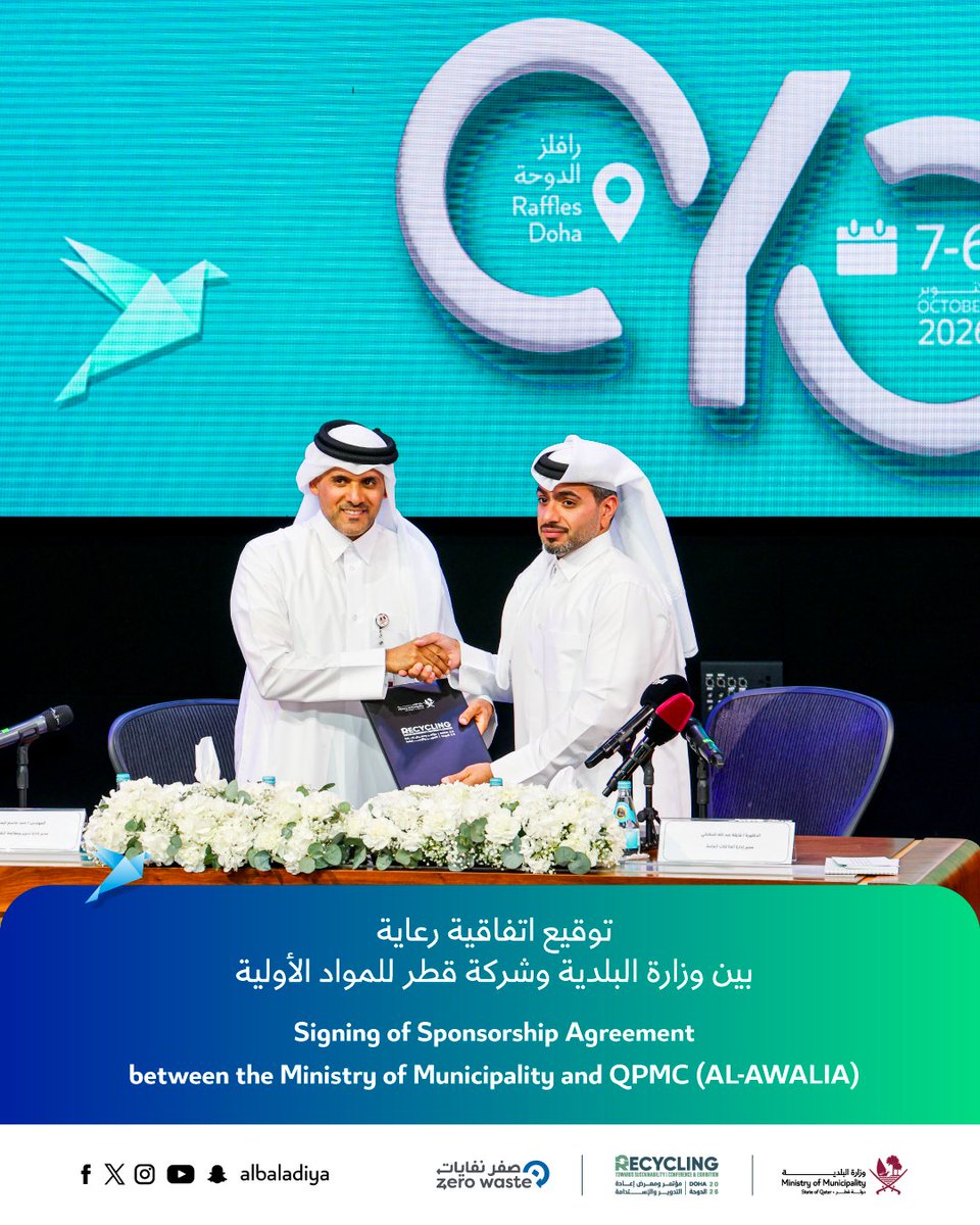 albaladiya's tweet photo. ♻️ أعلنت وزارة البلدية، خلال مؤتمر صحفي عُقد اليوم، عن تنظيم مؤتمر ومعرض إعادة التدوير والاستدامة لهذا العام 2026، وذلك يومي 6 و7 أكتوبر 2026 بفندق رافلز الدوحة، حيث تم خلال المؤتمر استعراض أبرز محاور الحدث وبرنامج الجلسات وورش العمل والمعرض المصاحب، إلى جانب الأنشطة والفعاليات التي تجمع الخبراء والمختصين وصناع القرار والشركاء في مجالات إعادة التدوير والاستدامة والاقتصاد الدائري.
كما شهد المؤتمر الصحفي توقيع اتفاقيات رعاية مع عدد من الشركاء، دعماً للحدث وتعزيزاً للشراكة بين القطاعين العام والخاص في تحقيق أهداف التنمية المستدامة ورؤية قطر الوطنية 2030.
#قطر_صفر_نفايات #من_النفايات_إلى_القيمة

♻️ The Ministry of Municipality today unveiled the Recycling & Sustainability Conference and Exhibition 2026 at a press conference. Taking place on 6–7 October 2026 at Raffles Doha, the event will feature a programme of sessions and workshops alongside an accompanying exhibition, bringing together experts, specialists, decision-makers and partners from across the recycling, sustainability and circular economy sectors.
The press conference also marked the signing of sponsorship agreements with several partners, reinforcing public–private collaboration toward the Sustainable Development Goals and Qatar National Vision 2030.
#QatarZeroWaste #FromWasteToValue