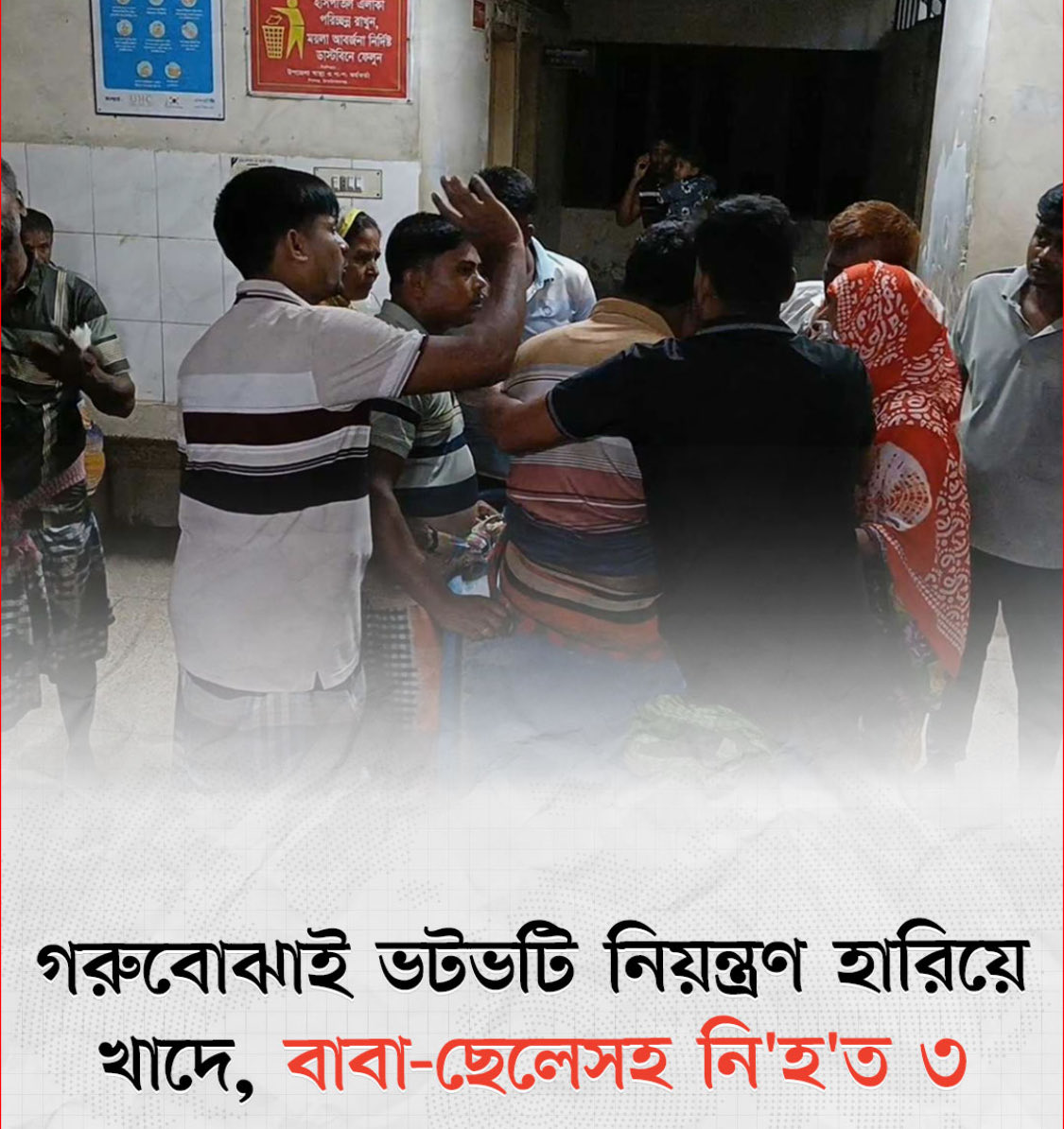 BDNSMedia's tweet photo. চাঁপাইনবাবগঞ্জের শিবগঞ্জে গরুবোঝাই ভটভটি নিয়ন্ত্রণ হারিয়ে খাদে পড়ে বাবা ও ছেলেসহ ৩ জন নি'হ'ত হয়েছেন। এ ঘটনায় আহত হয়েছেন আরো ৮ জন। বুধবার (৩০ সেপ্টেম্বর) রাতে শিবগঞ্জ উপজেলার চৌডালা-কানসাট সড়কের পুসকুনি এলাকায় এ দুর্ঘটনা ঘটে।

Source :- @somoytv 
@MoJoJamil https://t.co/RUkxOnieIN