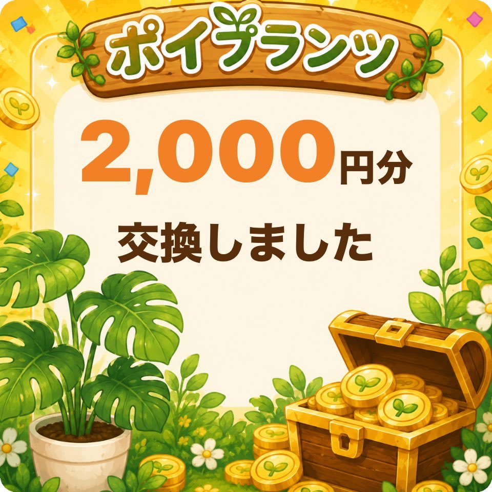 occhokocho's tweet photo. これで心置きなくアセンダンスに備えられる🥹はず🥹

🎉ポイプランツで2000円分のAmazonギフト券に交換しました！

🌱一緒に遊ぼう！
植物を育ててコインを貯めて、Amazonギフト券などに交換できます！

#ポイプランツ #ポイ活 #アマギフ https://t.co/lnp4dtwPnL
