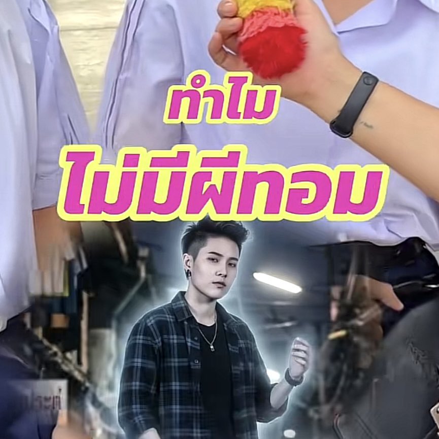 bungbungminute's tweet photo. มีแล้วนะะะ ผีทอม https://t.co/sJ6C59nSbj