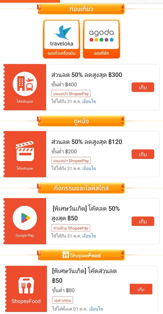 NNNani_tellpro's tweet photo. #ShopeePay ต.ค. มีเซอร์ไพรส์แจกโค้ดพิเศษเพิ่ม ให้คนเกิดเดือนตุลาคมนะคะ 🥳
🧡 ถ้าโค้ดหมด มีเติมวันที่ 1, 10, 20 เวลา 10:00 น. ค่ะ 
👇
https://t.co/ZMuqZIJP1V

🥤 โค้ดสแกนจ่ายลด 99% สูงสุด 200 บาท ไม่มีขั้นต่ำ ร้าน Starbucks 
🥨 โค้ดสแกนจ่ายลด 50% สูงสุด 100 บาท ขั้นต่ำ 49.- ร้าน Potato Corner / Auntie Anne's / Cold Stone Creamery / Chester's แยกร้านละโค้ด 
🎦 โค้ดจองตั๋วหนัง SF ลด 50% สูงสุด 120 บาท ขั้นต่ำ 200.- 
✈️ โค้ดจองตั๋วเครื่องบิน (traveloka) / จองที่พัก (agoda) ลด 50% สูงสุด 300 บาท ขั้นต่ำ 400.- 
📱 โค้ดจ่าย Google Play (ที่ผูกกับ ShopeePay) ลด 50% สูงสุด 50 บาท ขั้นต่ำ 50.- 
🧡 โค้ด ShopeeFood ลด 50 บาท ขั้นต่ำ 80.- (จัดส่ง)

🌟 ใครที่เกิดเดือนอื่น ที่ไม่ใช่เดือนตุลาคม แม้ว่าเห็นหน้าโค้ด ก็ไม่สามารถเก็บโค้ดได้นะคะ สงวนสิทธิ์เฉพาะคนเกิดเดือนตุลาคมค่ะ

#BirthdayxShopeePay #ShopeePayเปย์วันเกิด