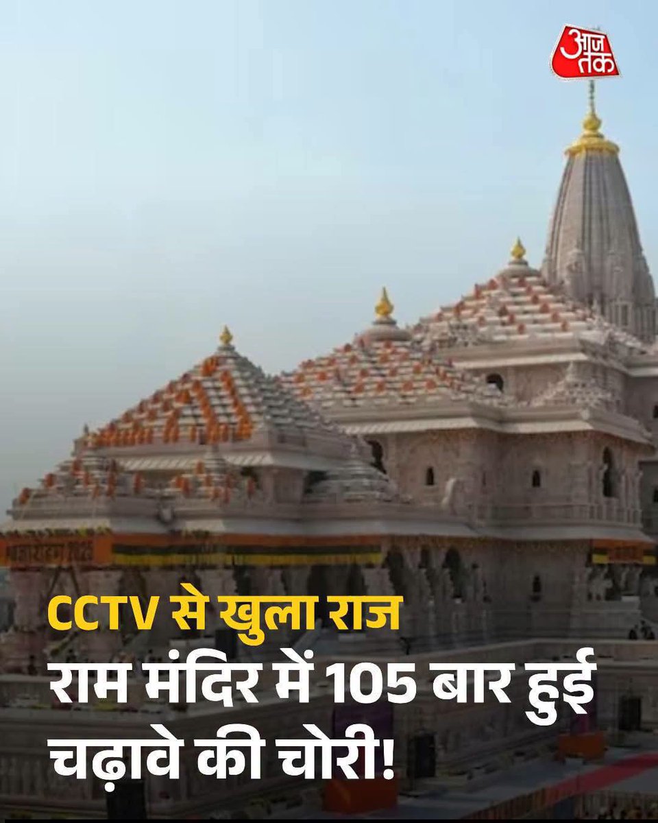 JMMPankajSahu's tweet photo. अयोध्या में भव्य राम मंदिर का निर्माण तो हुआ... मगर चढ़ावा चोरी भी हुआ और एक दो बार नहीं 105 बार... 

इस चढ़ावा चोरी मामले पर आप क्या कहना चाहेंगे माननीय ग्रह मंत्री श्री अमित शाह जी... 

देश की जनता को आपके जवाब का इंतज़ार है....

जवाब देना होगा, जुमलेबाज़ी अब नहीं चलेगी! https://t.co/xgx69Lr1P4