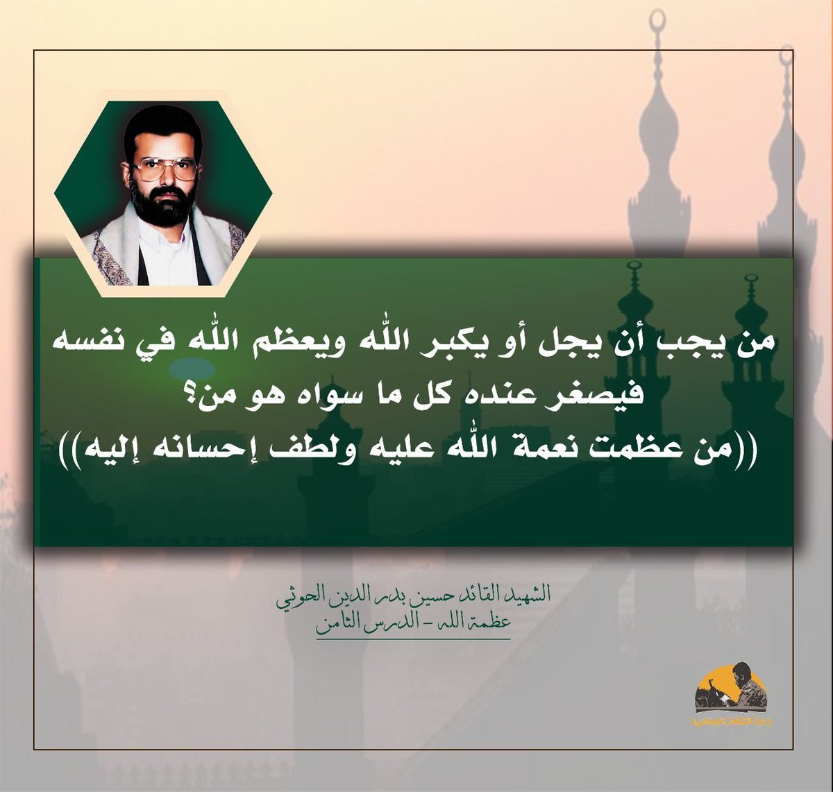 jmlbdllh411355's tweet photo. من يجب أن يجل أو يكبر الله, ويعظم الله في نفسه فيصغر عنده كل ما سواه هو من؟ ((من عظمت نعمة الله عليه ولطف إحسانه إليه)).
 #الشهيد_القائد https://t.co/7jeCwV1IHf