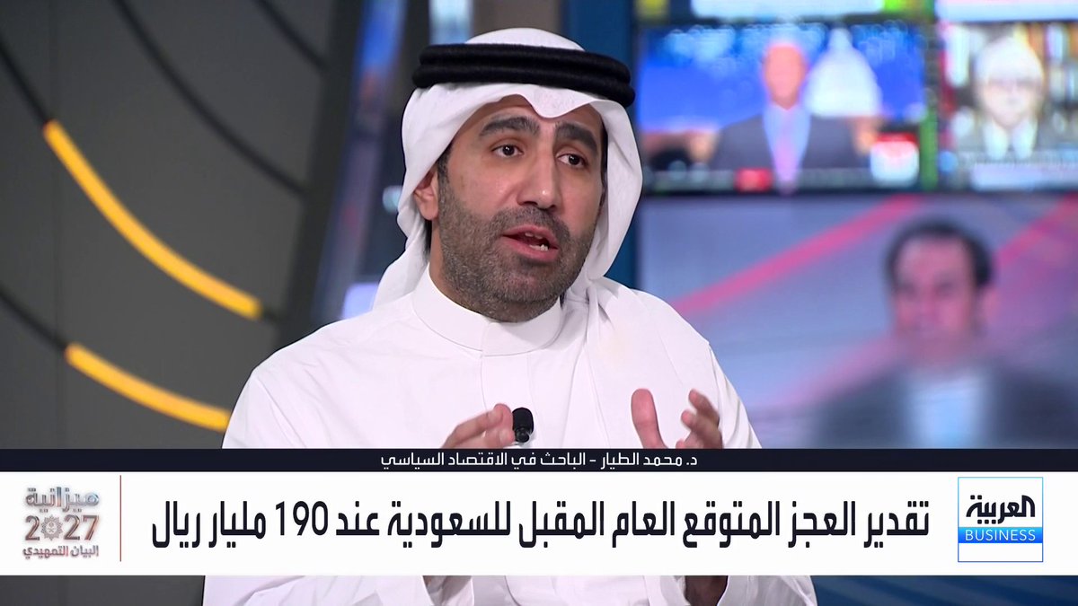 لأي درجة يمنح الحجم الكبير للأصول الاحتياطية للسعودية مساحة للتوجه لأسواق الدين؟. الإجابة في حوار مي بن خضراء مع الباحث في الاقتصاد السياسي د. محمد الطيار البيان التمهيدي2027 PreBudget Statement2027 _Business 