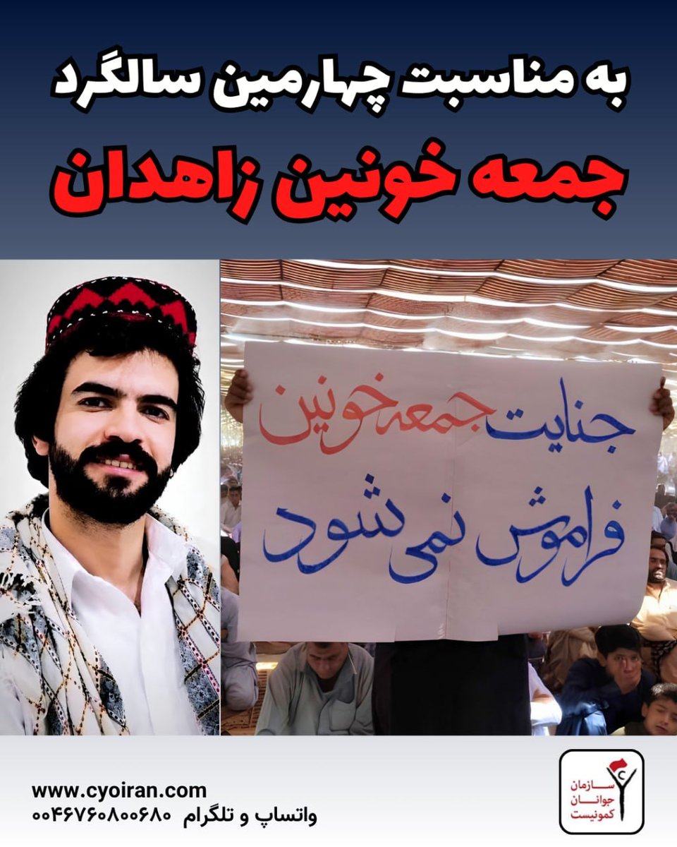 javanankomonist's tweet photo. به مناسبت چهارمین سالگرد جنایت حکومتی جمعه خونین زاهدان

هشتم مهرماه ۱۴۰۱، یادآور یکی از هولناک‌ترین جنایات سازمان‌یافته حکومتی در تاریخ معاصر ایران است. چهار سال پیش در چنین روزی، نیروهای امنیتی و نظامی جمهوری اسلامی، تجمع مسالمت‌آمیز معترضان را در شهر زاهدان به خاک و خون کشیدند. 

در این سرکوب وحشیانه، مأموران با شلیک مستقیم به سر و سینه شهروندان، بیش از ۱۰۰ نفر از جمله دست‌کم ۱۷ کودک را به قتل رساندند و صدها تن دیگر را مجروح کردند. جرقه‌ اولیه این اعتراضات، برخاسته از خشم عمومی علیه تجاوز یک فرمانده انتظامی به دختری نوجوان و اعتراض به دهه‌ها تبعیض و ستم سیستماتیک حاکمیت بر این منطقه بود.

فاجعه زاهدان، فراتر از یک سرکوب منطقه‌ای، به نقطه عطف و شتاب‌دهنده‌ای بنیادین در مبارزات سیاسی سراسری تبدیل شد. ایستادگی پایدار و بی‌وقفه شهروندان در این جغرافیا، کلیشه خط‌کشی‌های تزریقی حکومت را در هم شکست و همبستگی متقابل مبارزاتی را میان بخش‌های مختلف جامعه مستحکم‌تر کرد. 

این روز تاریخی و چهره‌های نمادین آن همچون خدانور لجه‌ای، وجدان بیدار جامعه را تکان داد و نشان داد که مطالبات مدنی و رادیکال برای تغییر بنیادین، رفع تبعیض، و دستیابی به آزادی و عدالت، پیوندی ناگسستنی با کل جنبش اعتراضی کشور دارند.

در چهارمین سالگرد این فاجعه، ضمن ابراز همبستگی عمیق با خانواده‌های دادخواه و بازماندگان، بر تعهد خود برای احقاق حقوق آنان پای می‌فشاریم. رژیم حاکم همواره تلاش کرده است تا با پرونده‌سازی‌های امنیتی و ایجاد رعب و وحشت، صدای دادخواهی را خفه کند؛ اما این پرونده تا روز محاکمه علنی، عادلانه و بین‌المللی تمامی آمران و عاملان این قتل‌عام در دادگاه‌های صالح، گشوده خواهد ماند. هیچ جنایتی فراموش نمی‌شود و عاملان آن نخواهند توانست از مجازات و پاسخگویی بابت جنایت علیه بشریت بگریزند.

پ‌ن: در پوستر این پست از تصویر خدانور لجه‌ای به عنوان نمادی از همه کشته‌شدگان جمعه خونین استفاده شده است.

#اعتصابات_سراسری
#اعتراضات_سراسری
#زن_زندگی_آزادی 
#مهسا_امینی 

🚩 به #سازمان_جوانان_کمونیست بپیوندید!
0046760800680 تلگرام، واتساپ و سیگنال