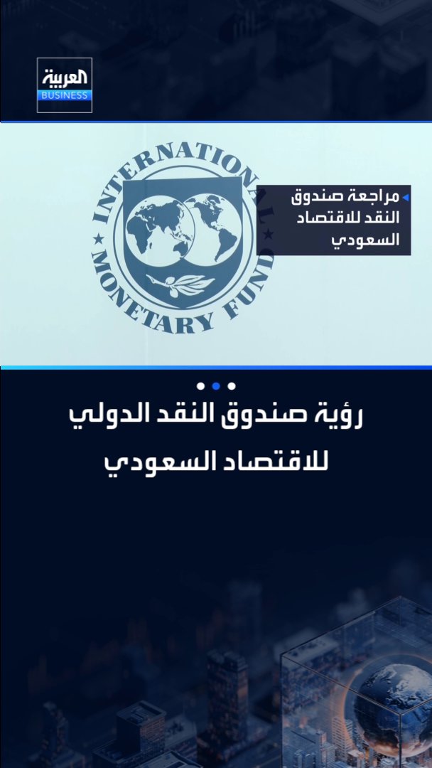 تعرف على رؤية صندوق النقد الدولي للاقتصاد السعودي البيان التمهيدي2027 PreBudget Statement2027 _Business 