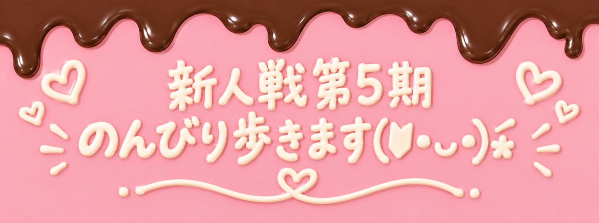 chiyoco_chan's tweet photo. #ComfyClub 新人戦開幕配信ありがとうございました！
ギフトもハートもコメントもいっぱいいただいて！感謝！感謝！！感謝！！！です！
新人戦、のんびり歩くことしかできない私ですが、この嬉しい気持ちと感謝を抱きしめて、10日間完走したいと思います！
次の夜も、ちらりと覗いて行ってくださいね。 https://t.co/JqskYgcLOD
