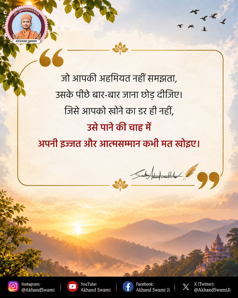 AkhandSwami's tweet photo. हर रिश्ता निभाना जरूरी नहीं, कुछ रिश्तों से खुद को पीछे खींच लेना भी जरूरी होता है। जो आपकी कद्र नहीं करता, उसके पीछे भागने के बजाय अपने आत्मसम्मान, सुकून और अपनी कीमत को चुनिए।

#SelfRespect #SelfWorth #InspirationalQuotes

Self Respect, Self Worth, Inspirational Quotes https://t.co/EERRPano2p