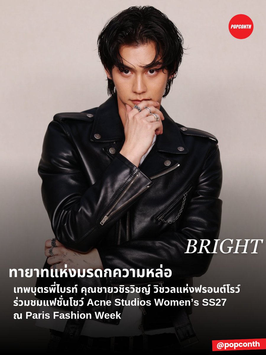 popconth's tweet photo. 🔴 ทายาทแห่งมรดกความหล่อ ✨️ เทพบุตรพี่ไบรท์ คุณชายวชิรวิชญ์ วิชวลแห่งฟรอนต์โรว์ ร่วมชมแฟชั่นโชว์ Acne Studios Women’s SS27 ณ Paris Fashion Week 🖤

BRIGHT WITH ACNE STUDIOS #AcneStudiosSS27xBRIGHT #AcneStudiosSS27
#bbrightvc #AcneStudios 
@bbrightvc @acnestudios https://t.co/BpSMNC453X