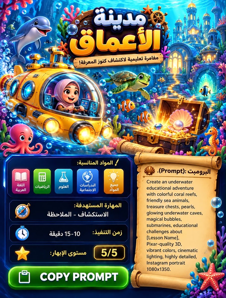 fwl_mak's tweet photo. 🎯 4 أوامر لتحويل أي درس إلى 
لعبة احترافية تفاعلية 🌟

 1️⃣ سباق السرعة 🏁🚙

2️⃣ قلعة المعرفة 🏰

 3️⃣ مدينة الروبوتات 🤖

 4️⃣ مدينة الأعماق 🌊

#وزارة_التعليم #ChatGpt 
#تكنولوجيا_التعليم #prompt 
#الذكاء_الاصطناعي_في_التعليم
#مساء_الخـير https://t.co/BDrthsJ1xn