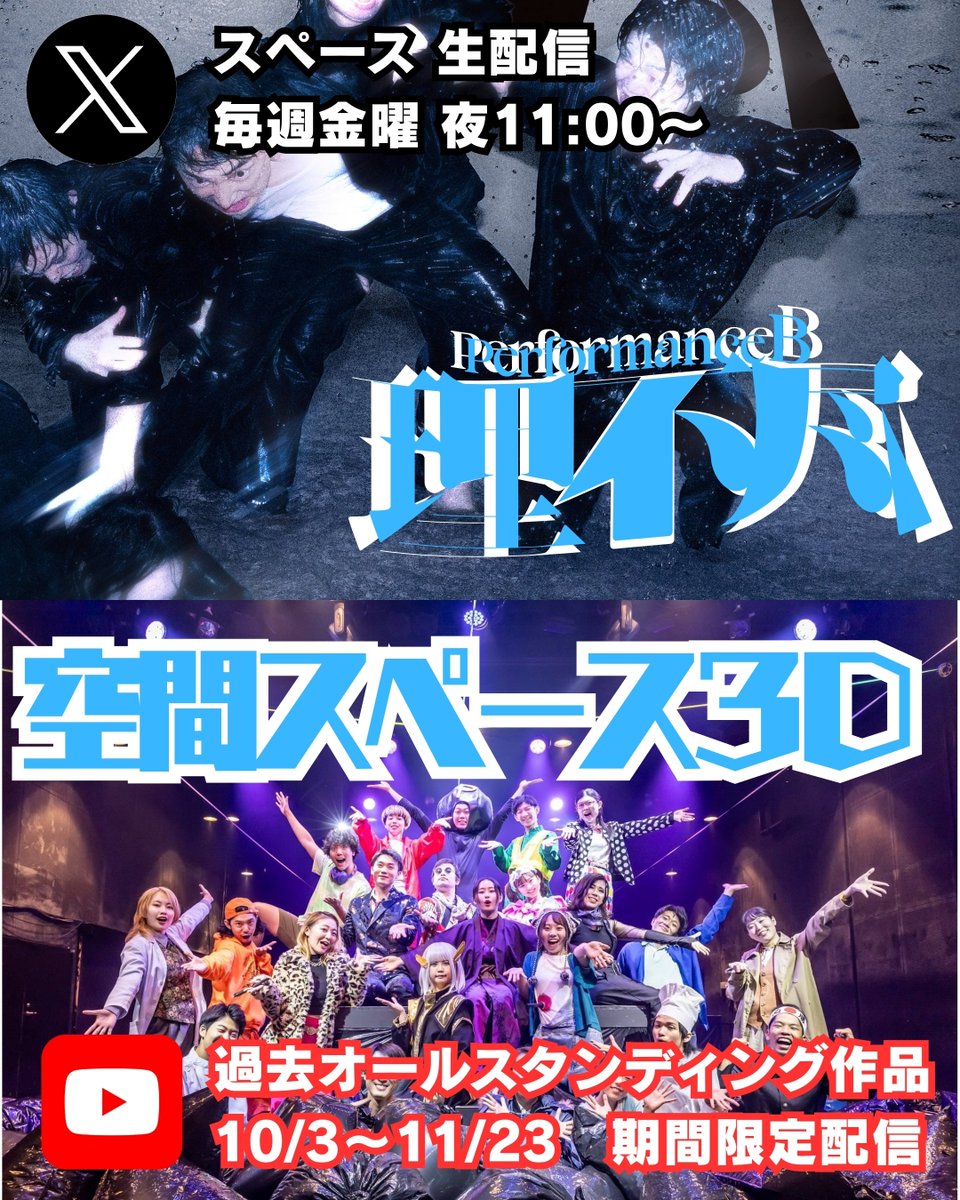 ichigekiya's tweet photo. ◥◣理不尽の配信キャンペーン◢◤
#理不尽B

壱劇屋新作パフォーマンス
【Performance B : 理不尽】
をもっと多くの人に見てもらいたい！
興味を持ってもらいたい！

ということで二つの配信をします！

１）スペース
この壱劇屋アカウントで毎週金曜日の夜11:00からスペースをします。是非とも生で聞いてコメントしてください！

２）過去公演『空間スペース３D』
なんと期間限定で過去のオールスタンディング作品『空間スペース３D』をYoutubeで公開します！期間は10/3 19:00〜11/23 23:59まで！オールスタンディング作品の雰囲気を覗いてみてください！
《配信URL》
https://t.co/3x9Gy03feB