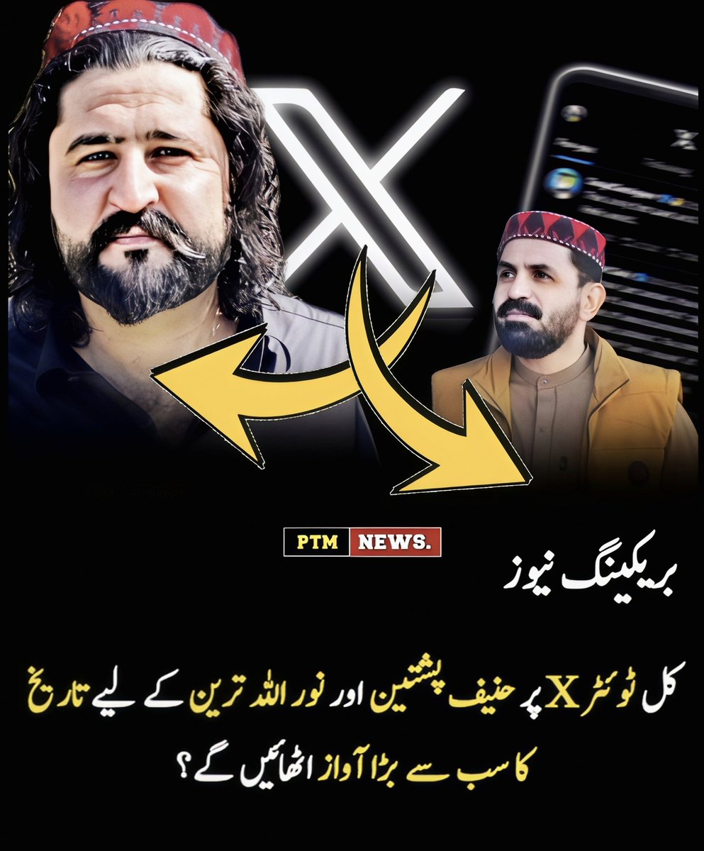 Asmatcomrade's tweet photo. کل حنیف پشتین اور نور اللہ ترین کے لیے ٹوئٹر  X پر ٹرینڈ ہے۔
ہر طبقہ فکر سے تعلق رکھنے والے بھرپور حوصلہ اور عزم دکھائیں گے، اتنی زیادہ ٹویٹس اور ری ٹویٹس کریں گے کہ اس سے پہلے ہم نے کبھی اتنی ہمت اور یکجہتی کا مظاہرہ نہ کیا ہو۔ 
#WhereIsHanifPashteen
#WhereIsNoorullahTareen https://t.co/QBe1E3xDR7