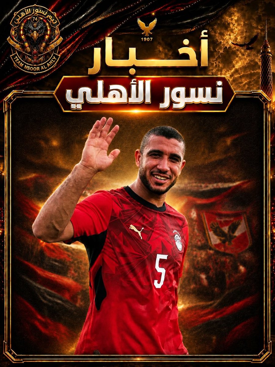 Ahlawia33's tweet photo. 🚨🚨🚨🚨🚨 عااااااااااااااااااااااااااااجل  ابو المعاطي ذكي : 

رامي ربيعة يرغب في العودة للنادي الأهلي وتواصل مع إدارة النادي الأهلي والأمر مطروح أمام مجلس الإدارة الآن
#نسور_الاهلى https://t.co/OJm34b3tRD