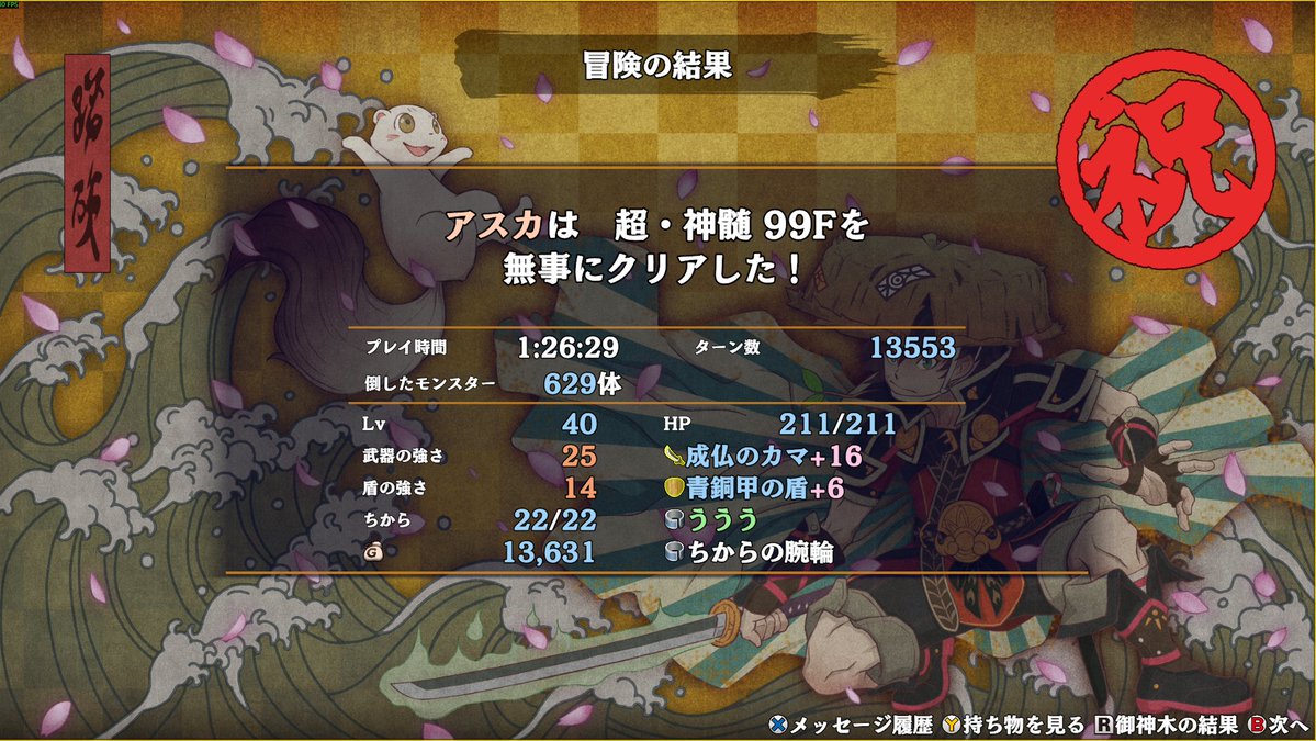 ht_attvphase's tweet photo. というわけで有言実行
アスカ超神髄TA世界記録でございます。
#風来のシレン6 https://t.co/OIOCgBnFKB