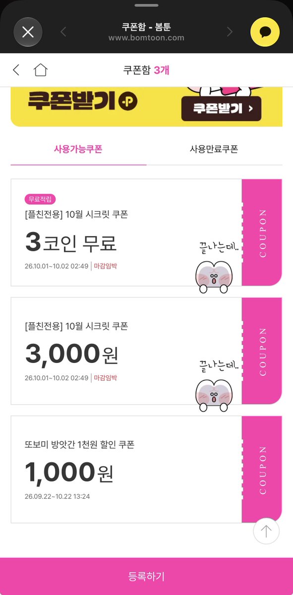 MiaPista's tweet photo. 🚨 GRAB BOMTOON OCTOBER SECRET COUPONS! 👇

https://t.co/Q9kUpTSFAI

🎟️ 3 Coins FREE
🎟️ ₩3,000 OFF
🎟️ ₩1,000 OFF https://t.co/TzLQExHf2q