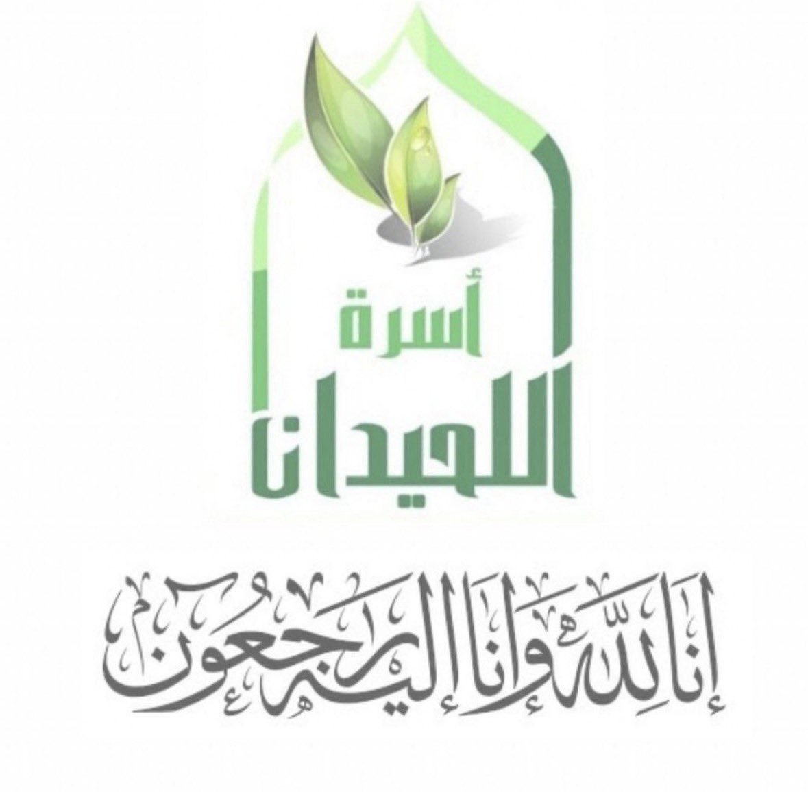 alluhidanfamily's tweet photo. ينعى مجلس الأسرة وفاة ابن العم : 
عبدالعزيز بن عبدالله بن علي اللحيدان (المهاريس). 
والصلاة عليه غدا الخميس بعد صلاة العصر في جامع الراجحي و الدفن في مقبرة النسيم.
عزاء الرجال في المقبرة. والنساء في الجامع. 
إنا لله وإنا اليه راجعون. https://t.co/Skb0Iz2Ezv