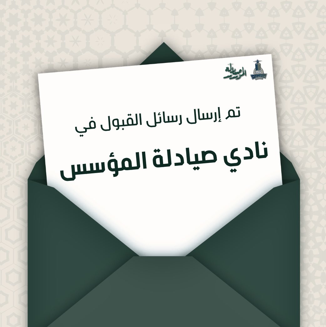 FPCKAU's tweet photo. شغفكم وصل لمكانه.. أُرسلت رسائل القبول!🌟

نُبارك لكل من انضم لقادة وأعضاء نادي صيادلة المؤسس، ونسعد بمشاركتكم لخبر قبولكم عبر الاقتباس!🎉

نرجو لكم انطلاقة متميزة في رحلة جديدة مليئة بالعطاء والإنجاز

#صيادلة_المؤسس https://t.co/fV95fRJCQa