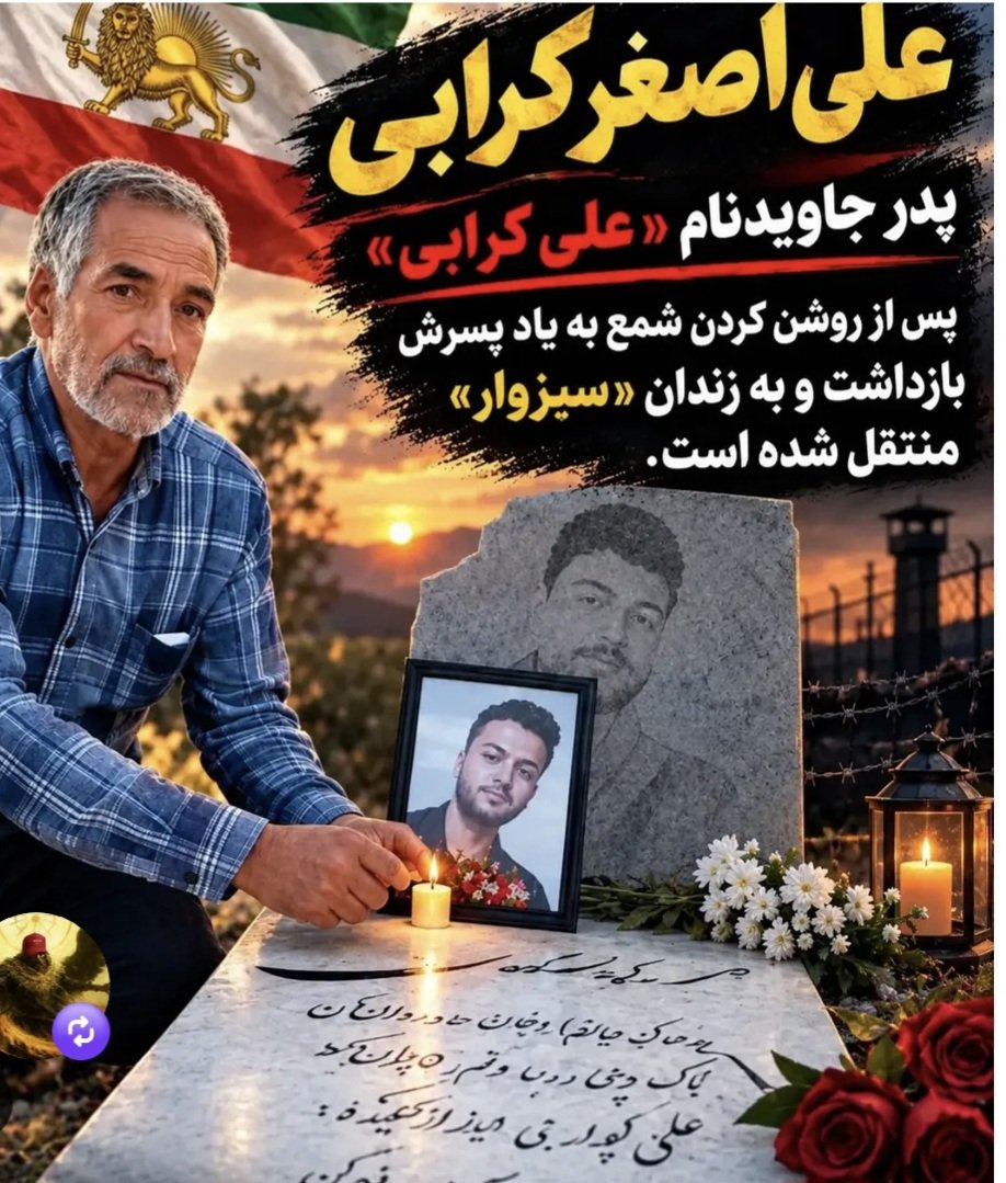 jananpanah's tweet photo. علی اصغر کرابی پدر جاوید نام #علی_کرابی 
در تاریخ ۱۹ شهریور ۱۴۰۵ به یاد فرزندش 
شمعی بر مزار او روشن کرد . همان شب احضار  و
به زندان سبزوار منتقل شد .
پس از این اتفاق سنگ مزار این جاوید نام توسط
نیروهای حکومتی تخریب شد. 
تا جایی که خانواده مجبور به برداشتن کامل ان شدند. https://t.co/iZkm9tRmCm