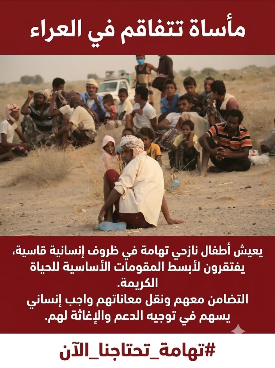 NTehamah's tweet photo. @PresidentRashad 
@KSRelief 
@UNarabic 
@Alhadath_Ymn
#تهامة_تحتاجنا_الآن https://t.co/9c0pDmamQB
