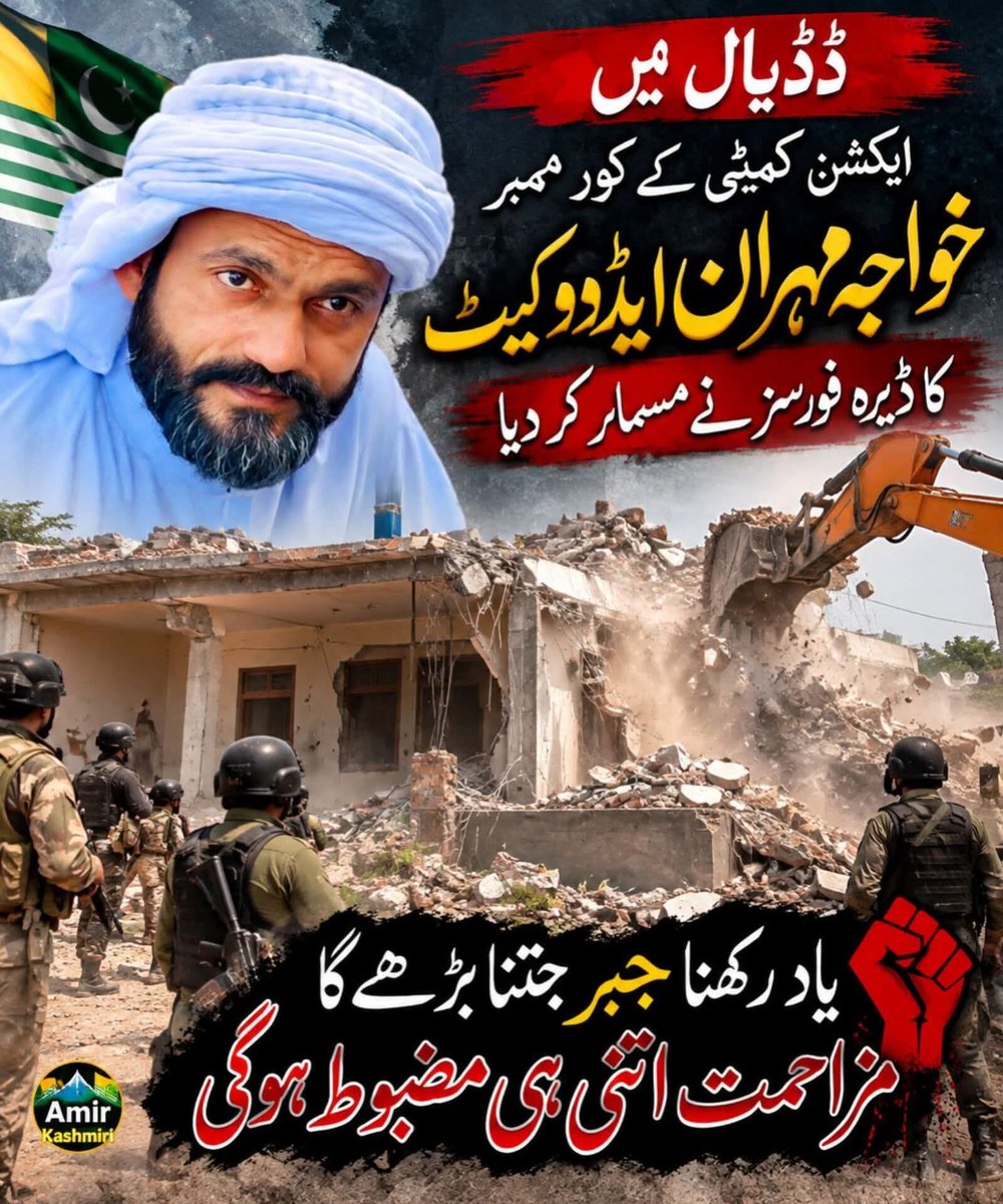 mzkhan97's tweet photo. فوری عالمی اپیل

پاکستان کے زیرِ انتظام جموں و کشمیر میں انسانی حقوق، آزادیٔ صحافت اور شہریوں کے تحفظ کا مطالبہ

28 ستمبر 2026 کو پاکستان کے زیرِ انتظام جموں و کشمیر کے چیف سیکریٹری خوشحال خان اور آئی جی پولیس کیپٹن (ر) لیاقت علی ملک نے مظفرآباد میں ایک مشترکہ پریس کانفرنس کی، جس میں جموں کشمیر جوائنٹ عوامی ایکشن کمیٹی (JAAC) پر سنگین الزامات عائد کیے گئے اور یہ مؤقف اختیار کیا گیا کہ ریاست کی رٹ بحال ہو چکی ہے۔

حکومت کی جانب سے یہ بھی کہا گیا کہ JAAC سے متعلق متعدد مطالبات اور حالیہ احتجاج کے بارے میں ریاستی مؤقف درست ہے۔ دوسری جانب JAAC اور اس کے حامی ان دعوؤں کو مسترد کرتے رہے ہیں اور کہتے ہیں کہ ان کے بنیادی مطالبات اور احتجاج کے دوران ہونے والی ہلاکتوں، گرفتاریوں اور مبینہ زیادتیوں کے بارے میں آزادانہ تحقیقات ضروری ہیں۔

پریس کانفرنس کے دوران صحافی حیدر شیرازی نے حالیہ احتجاج کے دوران ہلاک ہونے والے مظاہرین کی لاشوں سے متعلق سوال کیا۔ دستیاب ویڈیو اور متعدد میڈیا رپورٹس کے مطابق آئی جی پولیس لیاقت ملک نے صحافی سے مائیک لینے کی کوشش کی، جس پر صحافتی حلقوں میں تشویش کا اظہار کیا گیا۔

صحافیوں کا سوال کرنا جرم نہیں ہے۔
ریاستی عہدیداروں سے مشکل اور حساس سوالات پوچھنا آزاد صحافت کا بنیادی حصہ ہے۔ کسی بھی سرکاری افسر سے یہ توقع کی جاتی ہے کہ وہ تنقیدی سوال کا جواب دلیل اور شواہد کے ساتھ دے، نہ کہ صحافی کو خاموش کرنے کی کوشش کرے۔

ہم یہ بھی مطالبہ کرتے ہیں کہ حالیہ احتجاج کے دوران ہونے والی تمام ہلاکتوں، زخمیوں، گرفتاریوں، لاپتہ افراد اور مبینہ طور پر تحویل میں لیے گئے افراد کے بارے میں آزاد، شفاف اور قابلِ اعتماد تحقیقات کرائی جائیں۔

خواجہ مہران ارشد کے گھر کی مبینہ مسماری

اسی دوران جموں کشمیر جوائنٹ عوامی ایکشن کمیٹی کے رکن اور وکیل خواجہ مہران ارشد سے متعلق ان کے گھر/جائیداد کے انہدام کی اطلاعات بھی سامنے آئی ہیں۔

اس معاملے میں سرکاری مؤقف مختلف ہے۔ ایک حالیہ سرکاری مؤقف سے منسلک رپورٹ کے مطابق انتظامیہ کا کہنا ہے کہ ڈڈیال میں متعلقہ تعمیرات سرکاری اراضی پر غیر قانونی طور پر قائم تھیں اور کارروائی سے قبل قانونی نوٹس جاری کیا گیا تھا۔

اس لیے ہم مطالبہ کرتے ہیں کہ اس معاملے میں نوٹس، ملکیت کے ریکارڈ، عدالتی احکامات اور انہدام کی قانونی بنیاد عوام کے سامنے لائی جائے، تاکہ حقیقت آزادانہ طور پر معلوم ہو سکے۔

عالمی برادری سے مطالبہ

ہم اقوام متحدہ، اقوام متحدہ کے انسانی حقوق کے اداروں، عالمی انسانی حقوق کی تنظیموں، غیر ملکی حکومتوں، پارلیمانوں اور بین الاقوامی میڈیا سے مطالبہ کرتے ہیں کہ:

1. پاکستان کے زیرِ انتظام جموں و کشمیر میں انسانی حقوق کی صورتحال کی آزادانہ نگرانی اور تحقیقات کی جائیں۔
2. حالیہ ہلاکتوں اور زخمیوں کی تعداد اور وجوہات کی آزادانہ تصدیق کرائی جائے۔
3. تمام گرفتار، لاپتہ یا زیرِ حراست افراد کے بارے میں معلومات ان کے خاندانوں اور وکلا کو فراہم کی جائیں۔
4. صحافیوں کو آزادانہ طور پر سوال کرنے اور رپورٹنگ کرنے کی اجازت دی جائے۔
5. کسی بھی شہری کے گھر یا کاروبار کے خلاف کارروائی قانونی طریقہ کار اور عدالتی نگرانی کے بغیر نہ کی جائے۔
6. انٹرنیٹ، مواصلات اور دیگر شہری سہولیات کی بندش کو ختم کیا جائے تاکہ عوام، صحافی اور انسانی حقوق کے کارکن آزادانہ طور پر معلومات حاصل اور شیئر کر سکیں۔
7. احتجاج کرنے والے شہریوں اور عام آبادی کی جان و مال کا تحفظ یقینی بنایا جائے۔
8. تمام فریقین پر زور دیا جائے کہ اختلافات کا حل پرامن سیاسی اور آئینی طریقے سے نکالا جائے۔

ہم بھارت کے زیرِ انتظام جموں و کشمیر، فلسطین یا دنیا کے کسی بھی حصے میں شہریوں کے خلاف مبینہ انسانی حقوق کی خلاف ورزیوں کی مخالفت کرتے ہیں۔

انسانی حقوق کا اصول سب کے لیے یکساں ہونا چاہیے۔

اگر کسی ریاست کی جانب سے دوسرے علاقوں میں شہریوں کے خلاف طاقت کے استعمال پر سوال اٹھایا جاتا ہے، تو اپنے زیرِ انتظام علاقے میں بھی شہریوں کے بنیادی حقوق، آزادیٔ اظہار، آزادیٔ صحافت اور پرامن احتجاج کے حق کا احترام ضروری ہے۔

ہم مطالبہ کرتے ہیں کہ پاکستان کے زیرِ انتظام جموں و کشمیر میں جاری صورتحال کو نظر انداز نہ کیا جائے اور وہاں کے شہریوں کے جان، آزادی، عزت اور بنیادی انسانی حقوق کے تحفظ کے لیے فوری اور آزادانہ بین الاقوامی نگرانی یقینی بنائی جائے۔