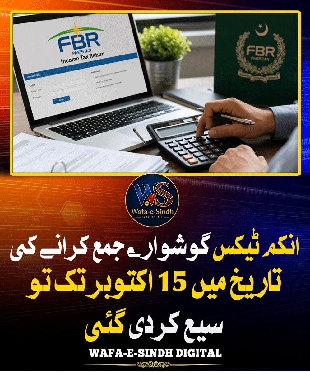 WafaeSindhDi's tweet photo. انکم ٹیکس گوشوارے جمع کرانے کی تاریخ میں 15 اکتوبر تک توسیع کردی گئی
#IncomeTax #TaxReturns #FBR #TaxFiling #Pakistan #TaxDeadline #October15 #TaxExtension #FBRNews #PakistanNews #BreakingNews https://t.co/seke51Xxsr