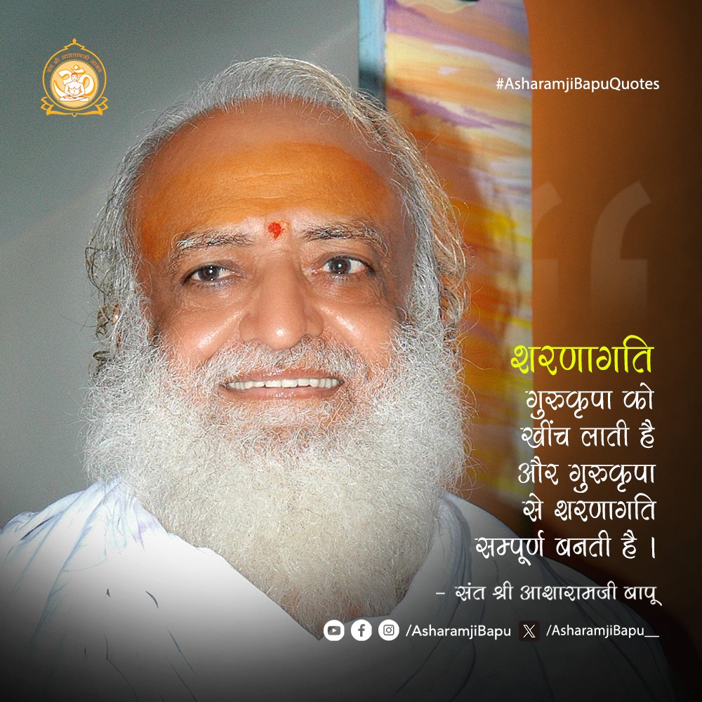 Asharamjibapu__'s tweet photo. शरणागति गुरुकृपा को खींच लाती है और गुरुकृपा से शरणागति सम्पूर्ण बनती है ।
#AsharamjiBapuQuotes https://t.co/nSErtXcqSp