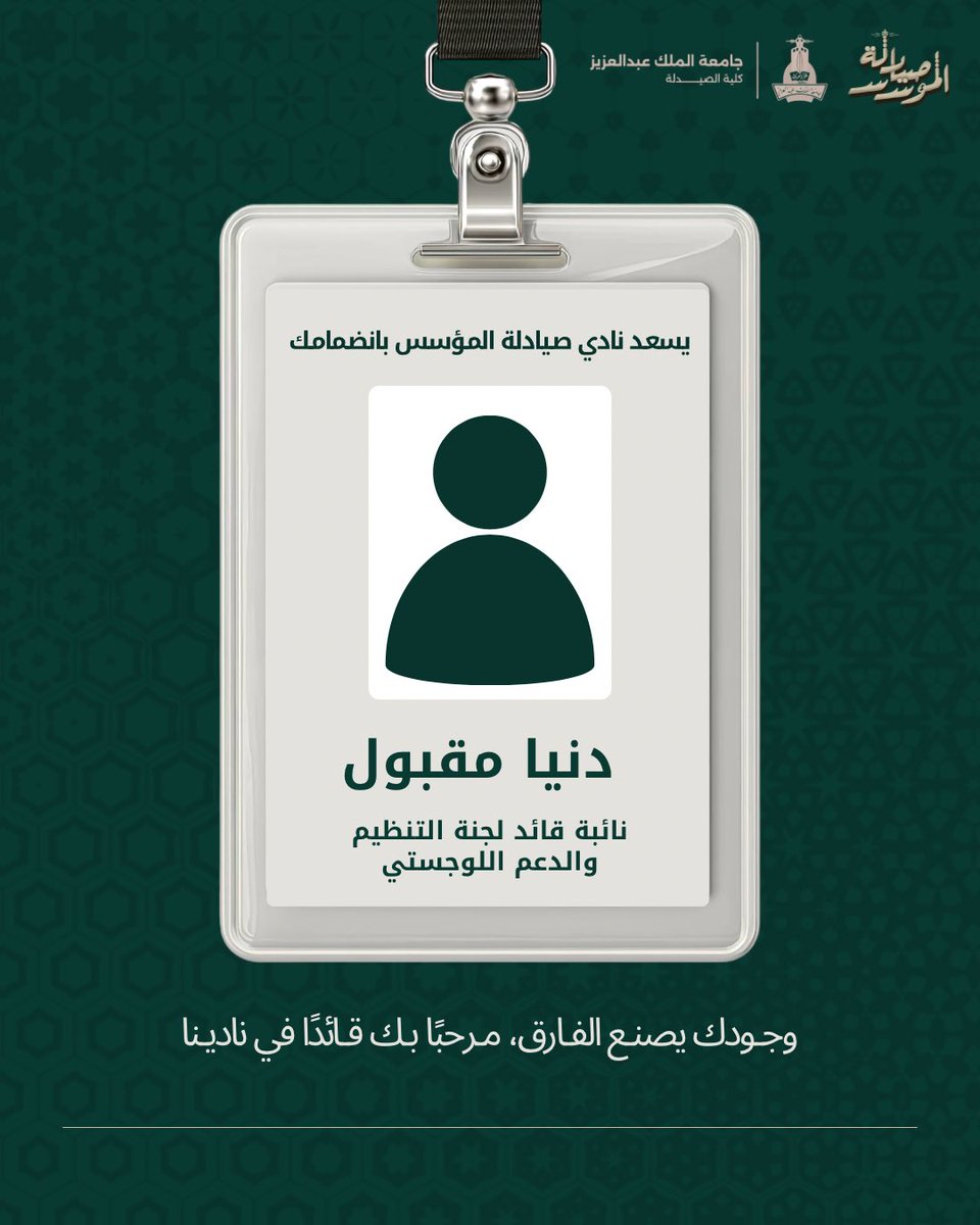 doniaMQ_'s tweet photo. سعيدة جدًا بانضمامي لنادي صيادلِـة المُؤسس ، ومتحمسة لكل تجربة جديدة، ولكل فرصة نتعلم منها ونصنع فيها أثر يليق بطموحنا 🤍.

بداية تحمل الكثير، والقادم بإذن الله أجمل ✨

#صيادلة_المؤسس 🫶🏻🤍 https://t.co/7ct8urfeA3