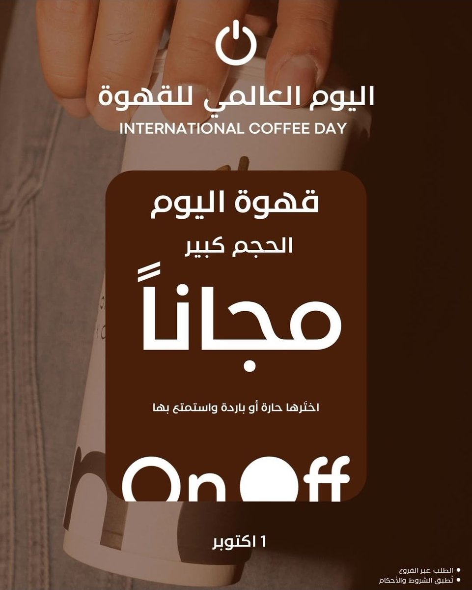 rrestoffers's tweet photo. #عروض #يوم_القهوة
◾️#كوفي on_off# : قهوة اليوم مجانا

◾️#كوفي Brewed_Rituals# : قهوتك وحلاك مجانا

◾️#ماك_كافيه: أمريكانو بـ 1 ريال https://t.co/8Jk4UTs0Nv