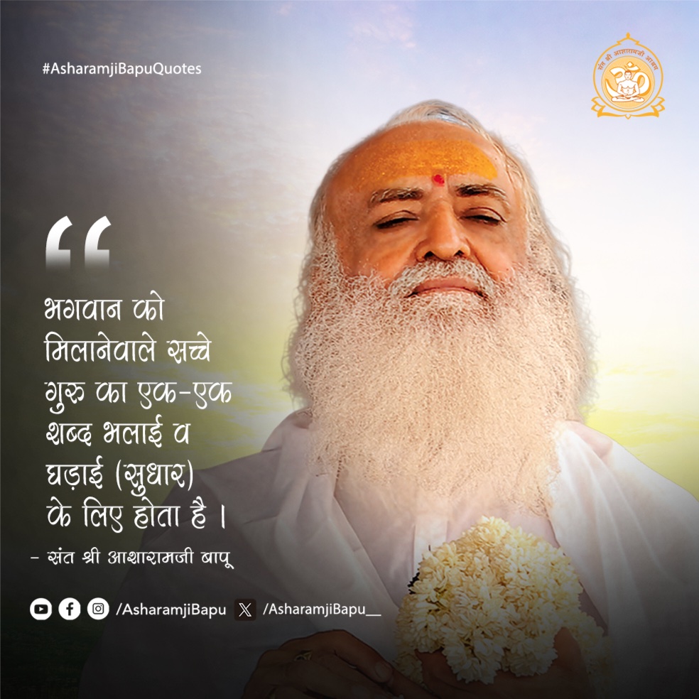 Asharamjibapu__'s tweet photo. भगवान को मिलानेवाले सच्चे गुरु का एक-एक शब्द भलाई व घड़ाई (सुधार) के लिए होता है ।
#AsharamjiBapuQuotes https://t.co/wH2DfFiRsv