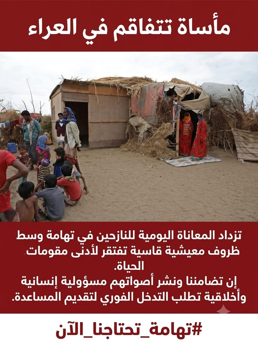 NTehamah's tweet photo. @PresidentRashad 
@KSRelief 
@UNarabic 
@Alhadath_Ymn
#تهامة_تحتاجنا_الآن https://t.co/9c0pDmamQB