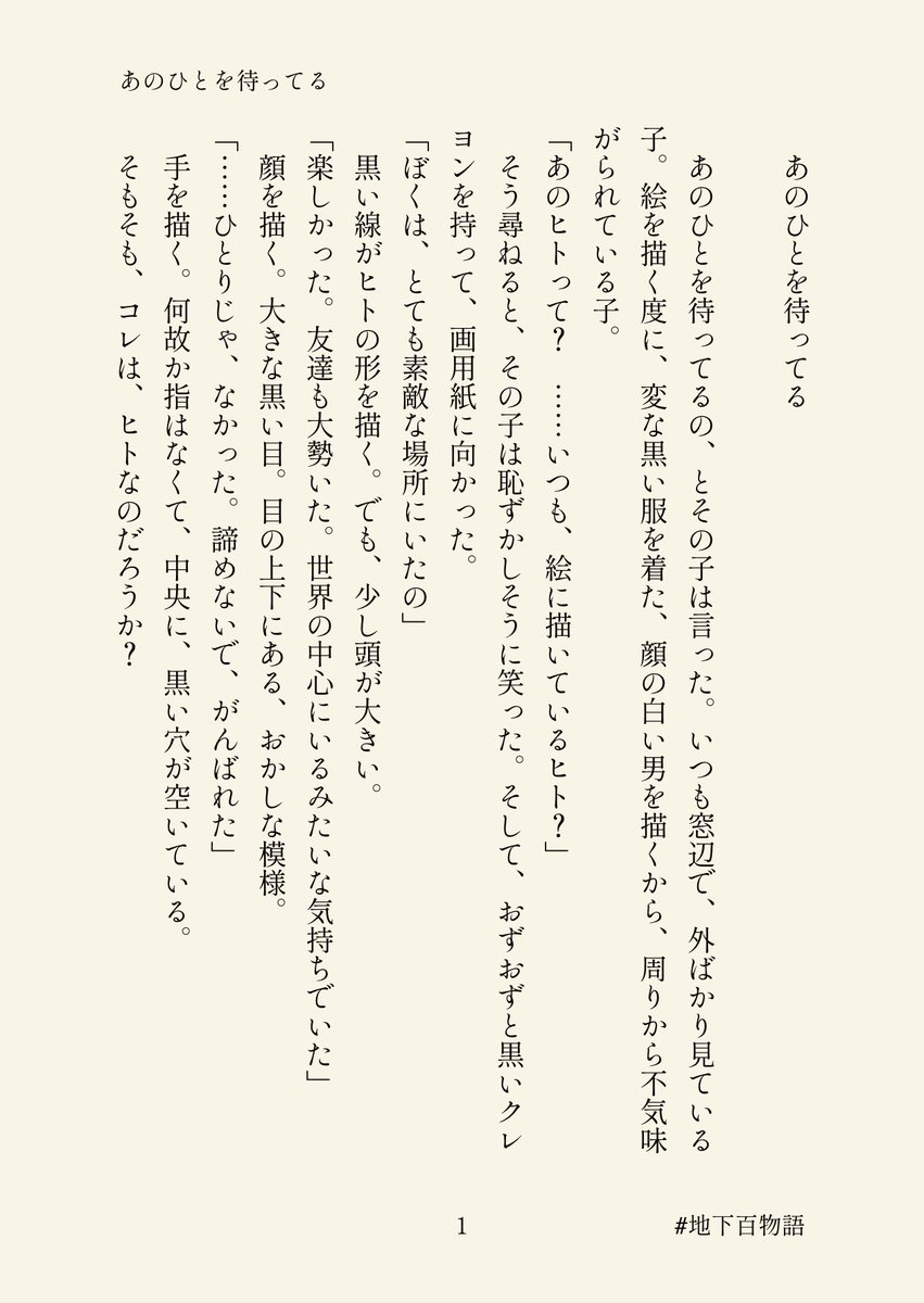 yaki_toriy's tweet photo. 『あのひとを待ってる』

いつも奇妙な黒い影を絵に描いていた、あの子の話。

#地下百物語 @under100storie https://t.co/UZkGxkCrej