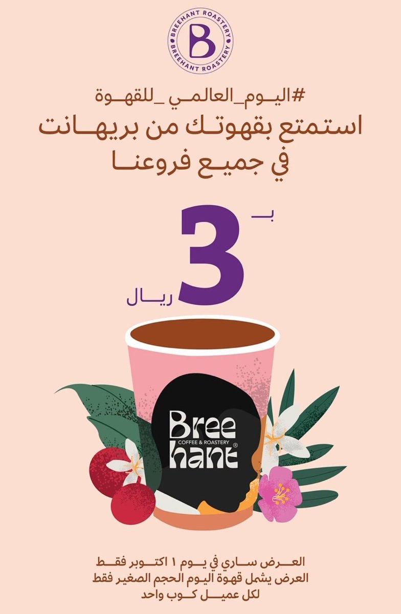 rrestoffers's tweet photo. #عروض #يوم_القهوة
◾️#محمصة ومقهى #تشارت: قهوة اليوم 1 ريال

◾️#كودو: أمريكانو مجانا حار او بارد(فروع درايف ثرو) من 3 الى 7 مساء

◾️#بريهانت: قهوة اليوم بـ 3 ريال

◾️#ايسو: على اي نوع قهوة تأخذ الثانيه مجانا https://t.co/ddUg4VYQUO