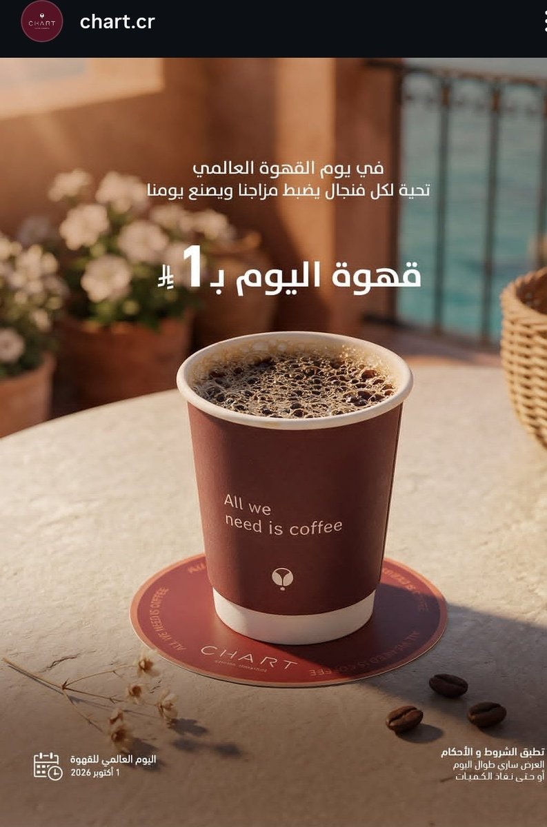 rrestoffers's tweet photo. #عروض #يوم_القهوة
◾️#محمصة ومقهى #تشارت: قهوة اليوم 1 ريال

◾️#كودو: أمريكانو مجانا حار او بارد(فروع درايف ثرو) من 3 الى 7 مساء

◾️#بريهانت: قهوة اليوم بـ 3 ريال

◾️#ايسو: على اي نوع قهوة تأخذ الثانيه مجانا https://t.co/ddUg4VYQUO