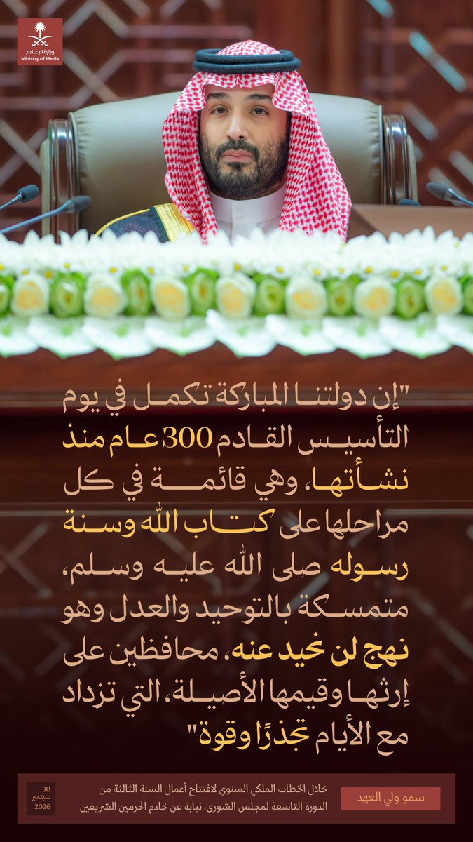 media_ksa's tweet photo. "دولتنا المباركة تكمل في يوم التأسيس القادم 300 عام منذ نشأتها، وهي قائمة في كل مراحلها على كتاب الله وسنة رسوله"؛ سمو ولي العهد. https://t.co/aeLjXPFOp7