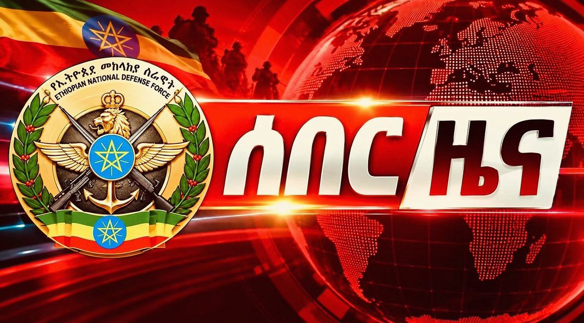 NatnaelMekonne7's tweet photo. ሰበር ዜና መኾኒ ‼️ መኾኒ ከተማ ዛሬ ማምሻውን በኢትዮጵያ መከላከያ ሠራዊት ቁጥጥር ስር መግባቷ ተገለጸ። ከነገ ጀምሮ በከተማዋ የፀጥታና የማረጋጋት ሥራዎች እንደሚከናወኑ ተጠቁሟል።

የመኾኒ ወጣቶችና ነዋሪዎችም ከፀጥታ አካላትና ከሰላም ኃይሎች ጋር በመቀናጀት የከተማዋን ተቋማትና ንብረቶች እንዲጠብቁ ጥሪ ቀርቧል።